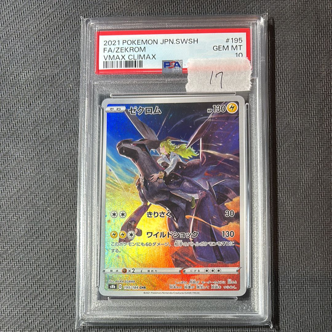 ゼクロム (N) CHR[s8b 195/184](ハイクラスパック「VMAXクライマックス」)