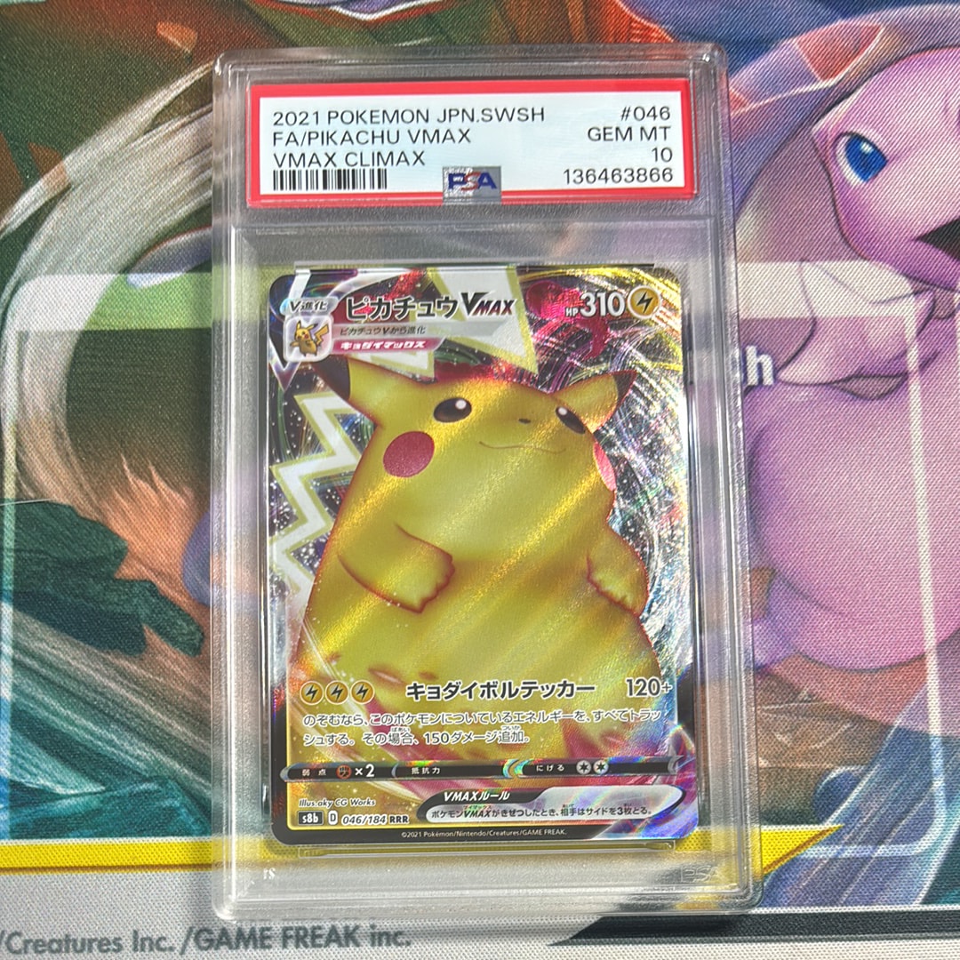 PSA10】ピカチュウVMAX RRR[s8b 046/184](ハイクラスパック「VMAX