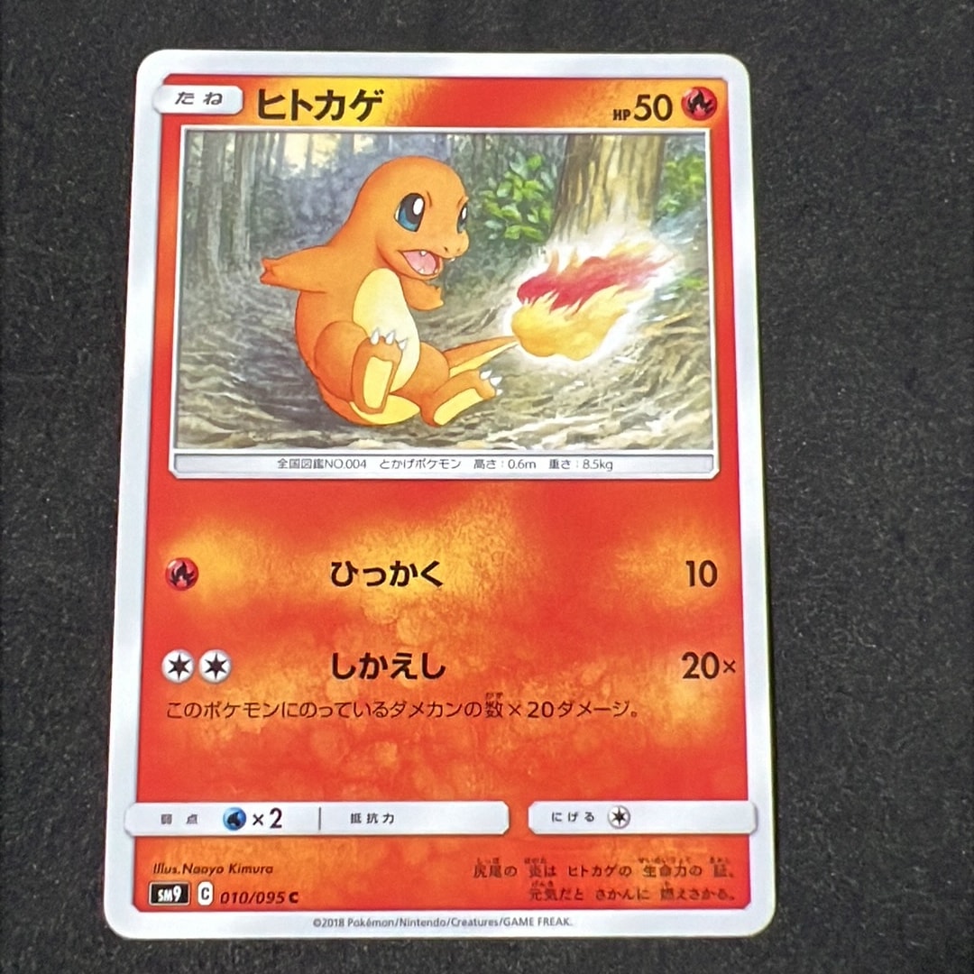 ヒトカゲ C [SM9 010/095](拡張パック「タッグボルト」)