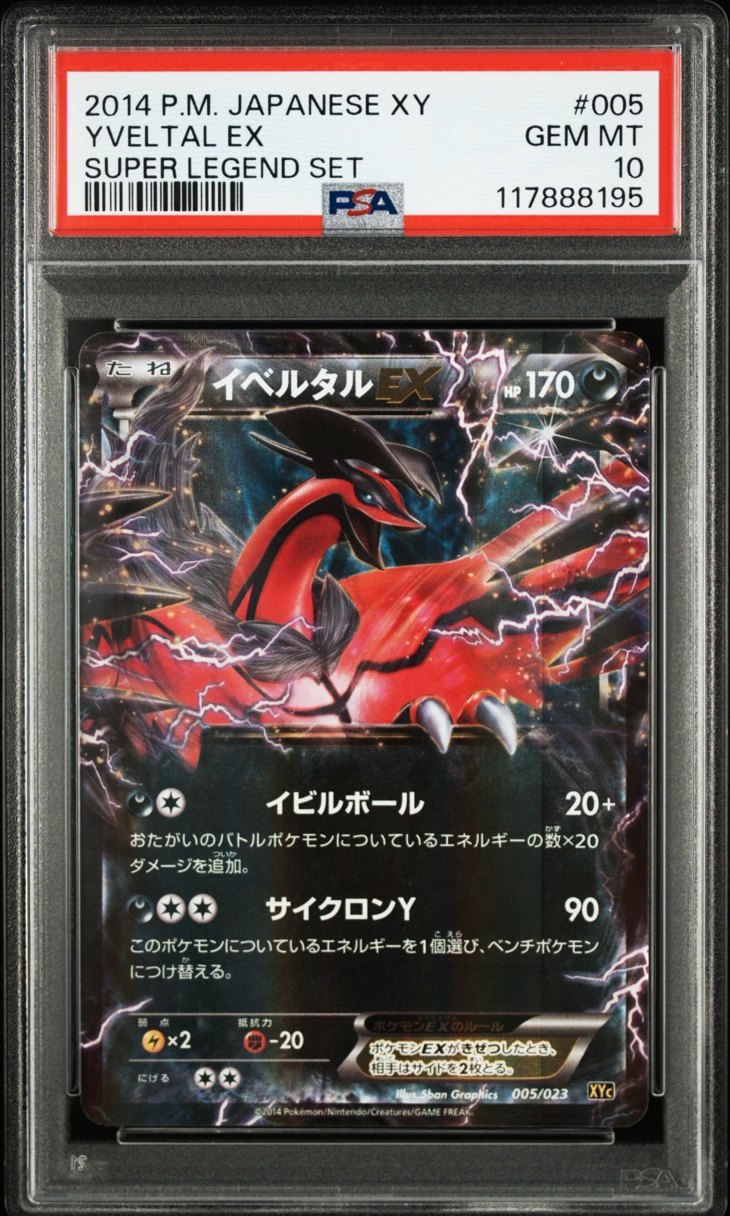PSA10 イベルタルEX 005/023スーパーレジェンドセット イベルタルEX [XYC 005/023](スーパーレジェンドセット60「ゼルネアス