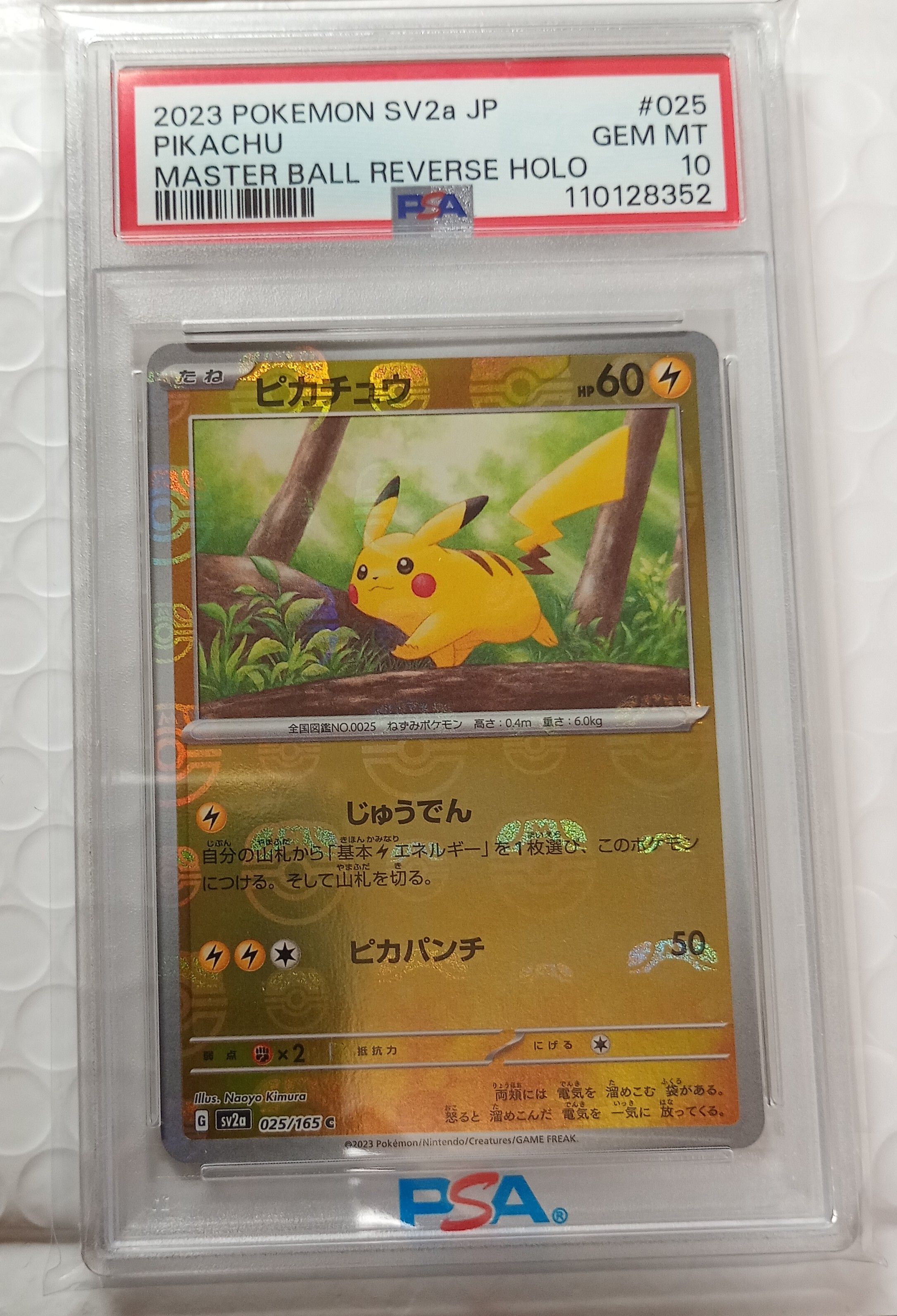 ピカチュウ C: マスターボールミラー (マスボピカチュウ) [SV2a 025/165](強化拡張パック「ポケモンカード151」)