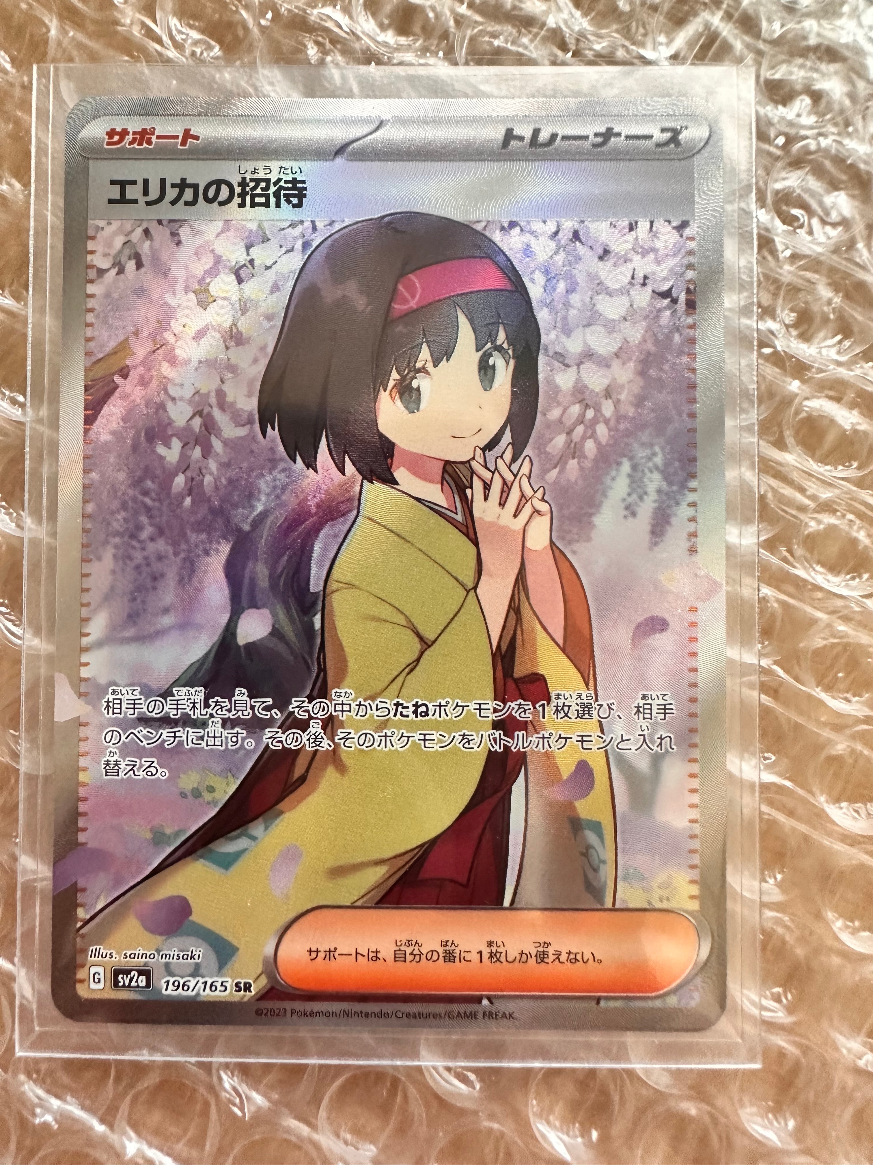 エリカの招待 SR[SV2a 196/165](強化拡張パック「ポケモンカード151」)