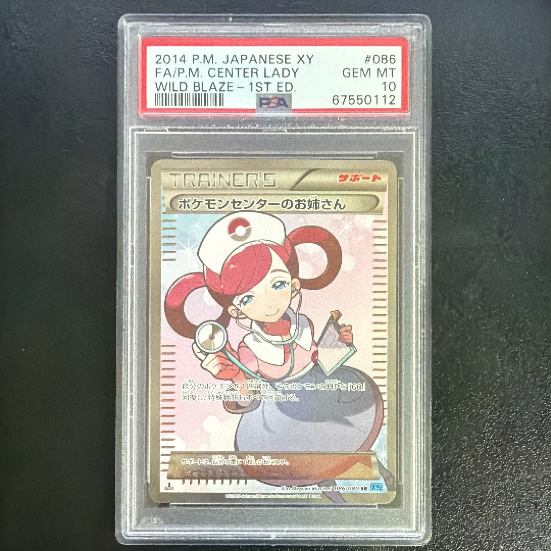 ポケモンセンターのお姉さん SR :1ED [XY2 086/080](拡張パック「ワイルドブレイズ」)