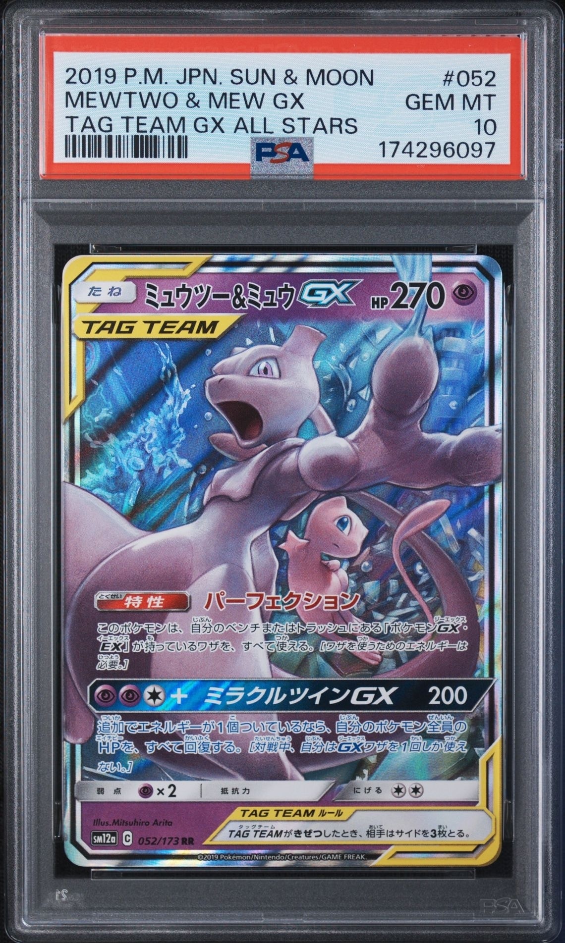 ミュウツー&ミュウGX RR [SM12a 052/173](ハイクラスパック「TAG TEAM