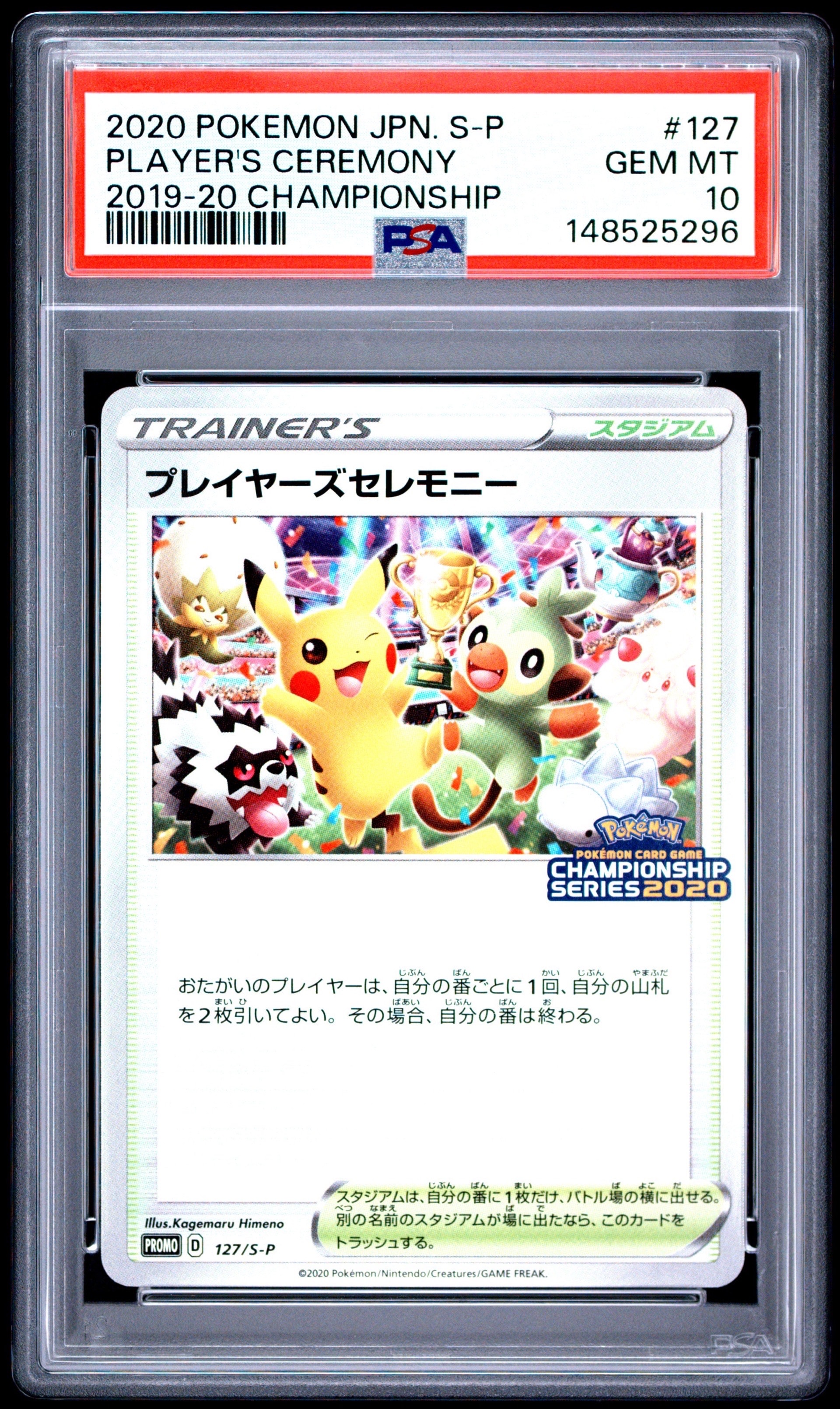 プレイヤーズセレモニー: プロモ[S-P 127](プロモーションカード「S-P