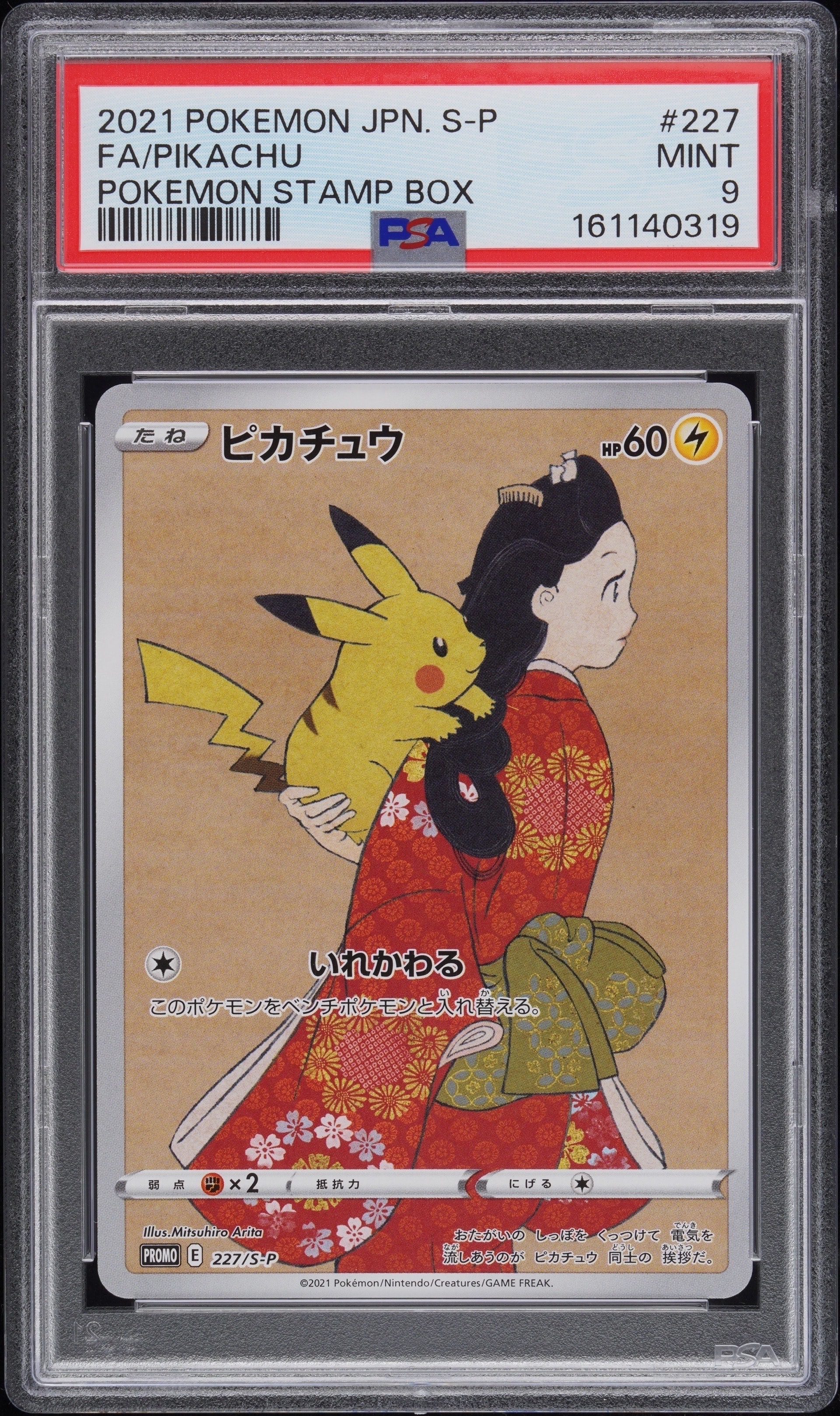 ピカチュウ: プロモ[S-P 227](プロモーションカード 「ポケモン切手BOX 見返り美人・月に雁セット」)