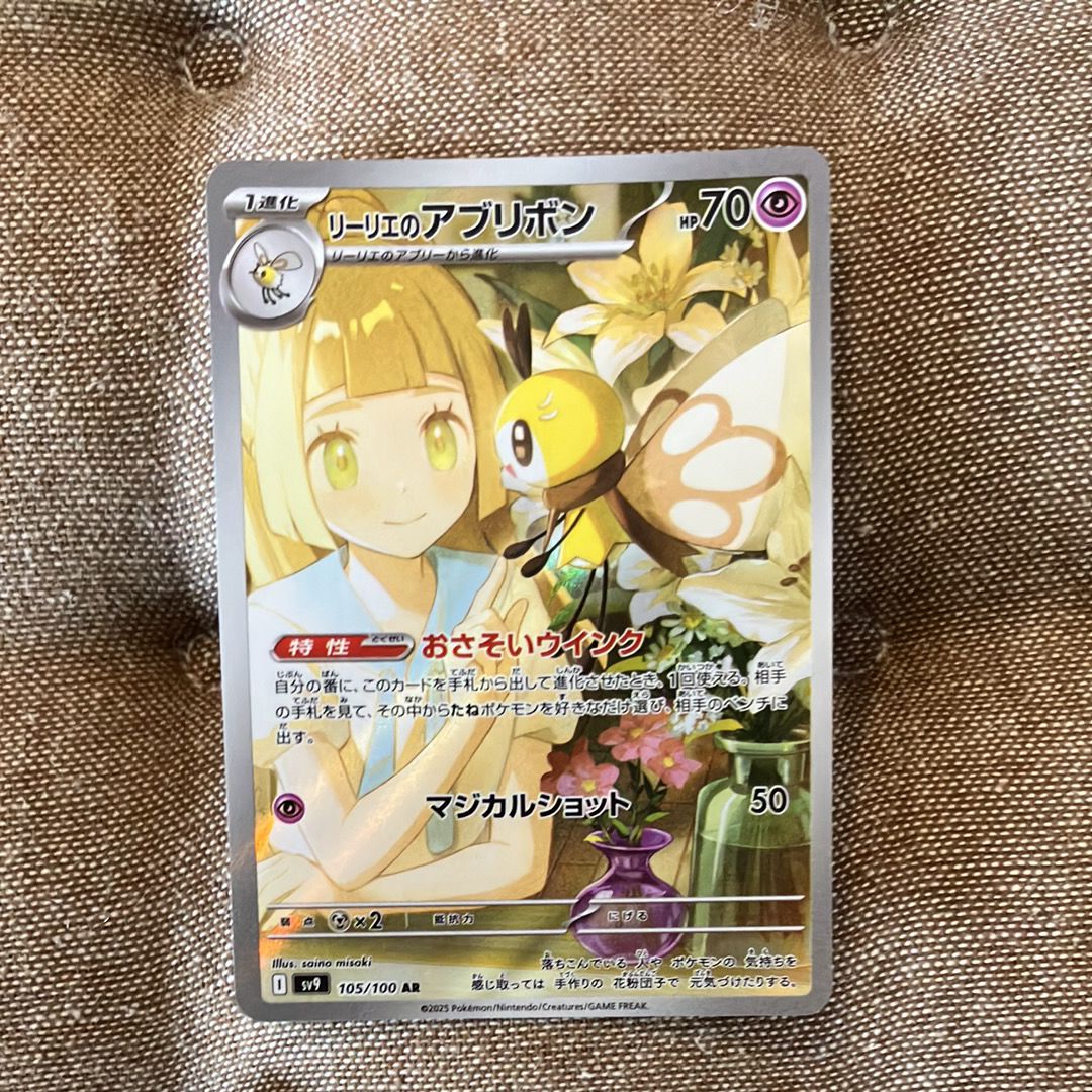 リーリエのアブリボン AR [SV9 105/100](拡張パック「バトルパートナーズ」)