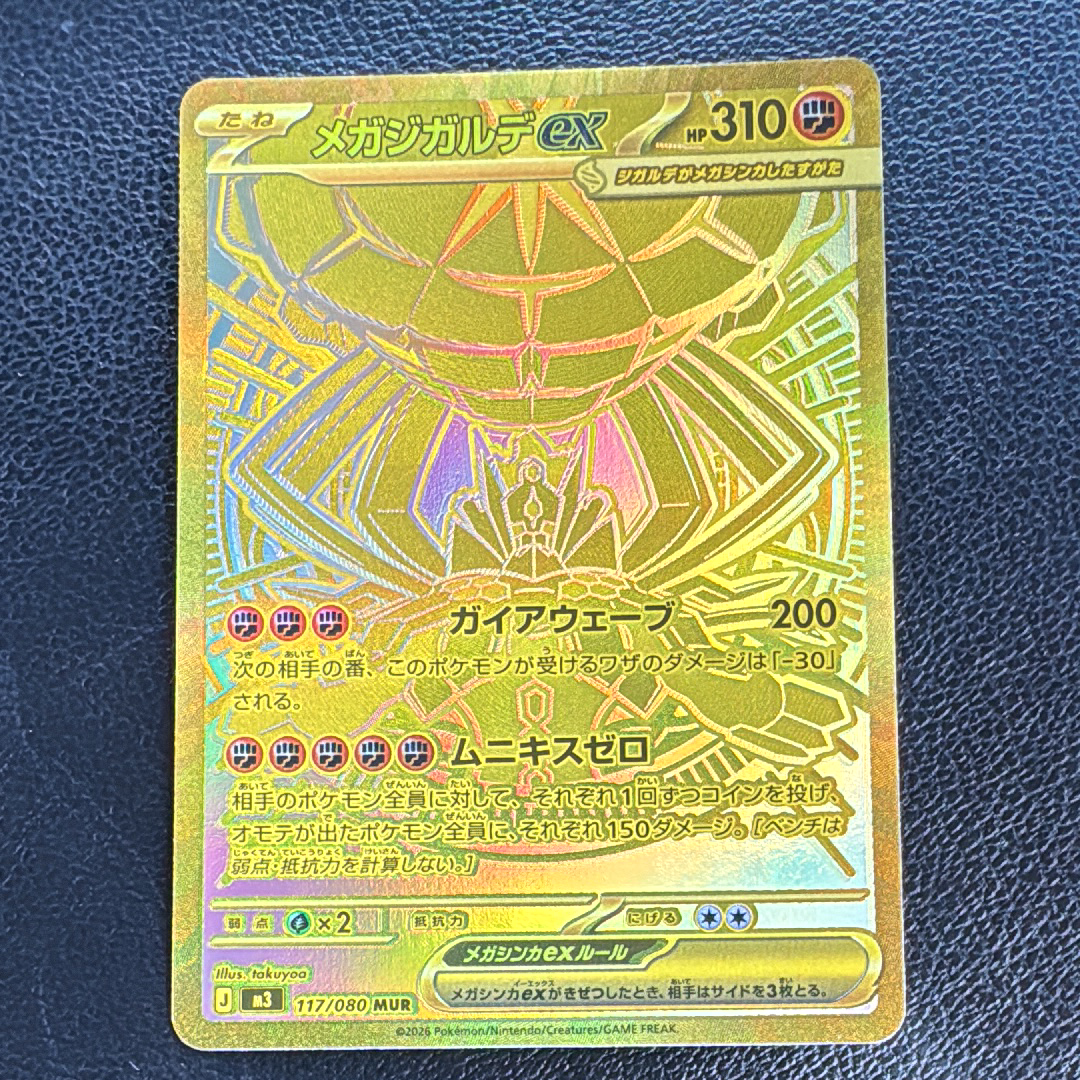 メガジガルデex MUR [M3 117/080](拡張パック「ムニキスゼロ」)