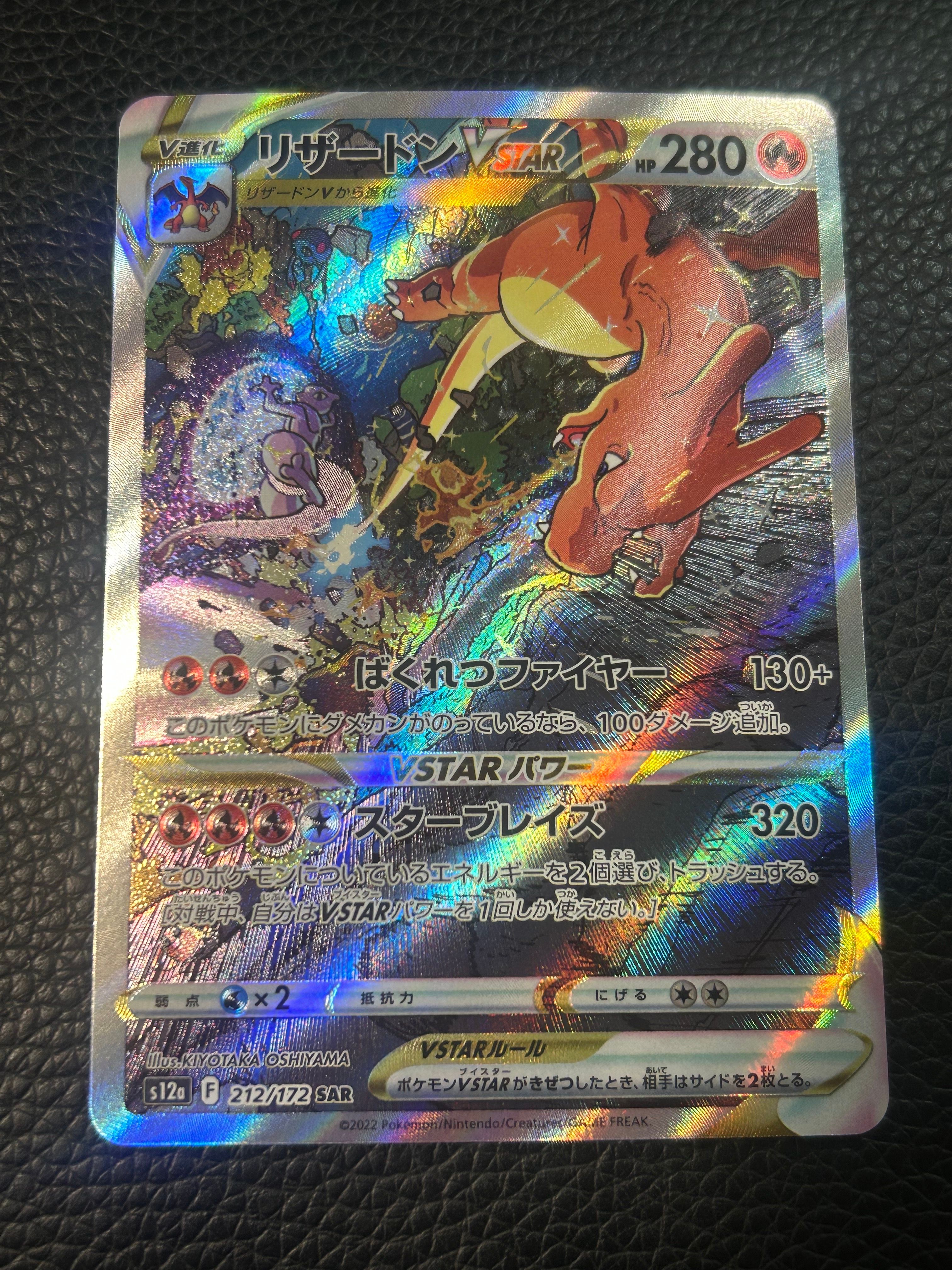 リザードンVSTAR SAR[s12a 212/172](ハイクラスパック「VSTARユニバース」)