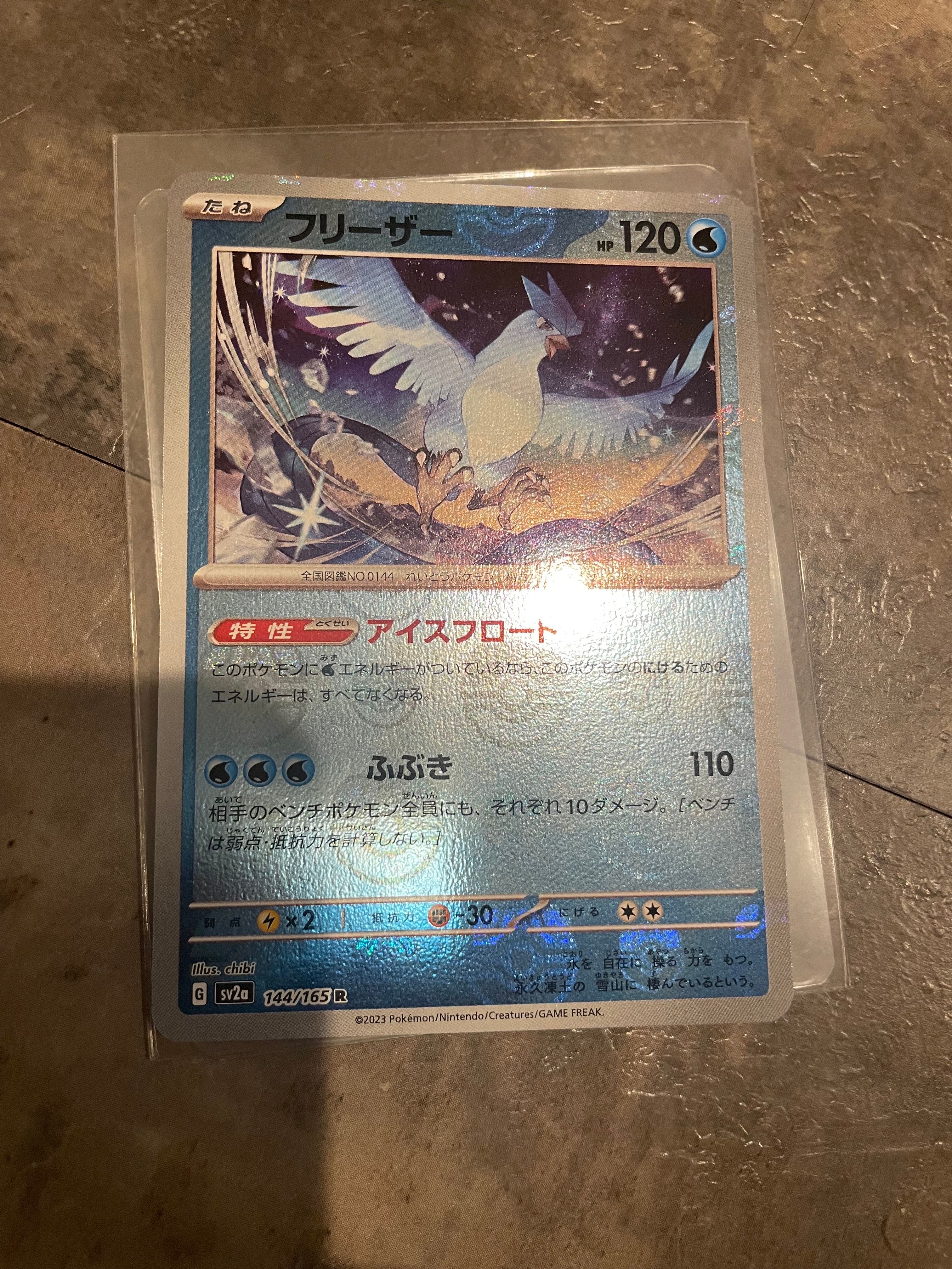 フリーザー R: マスターボールミラー[SV2a 144/165](強化拡張パック「ポケモンカード151」)