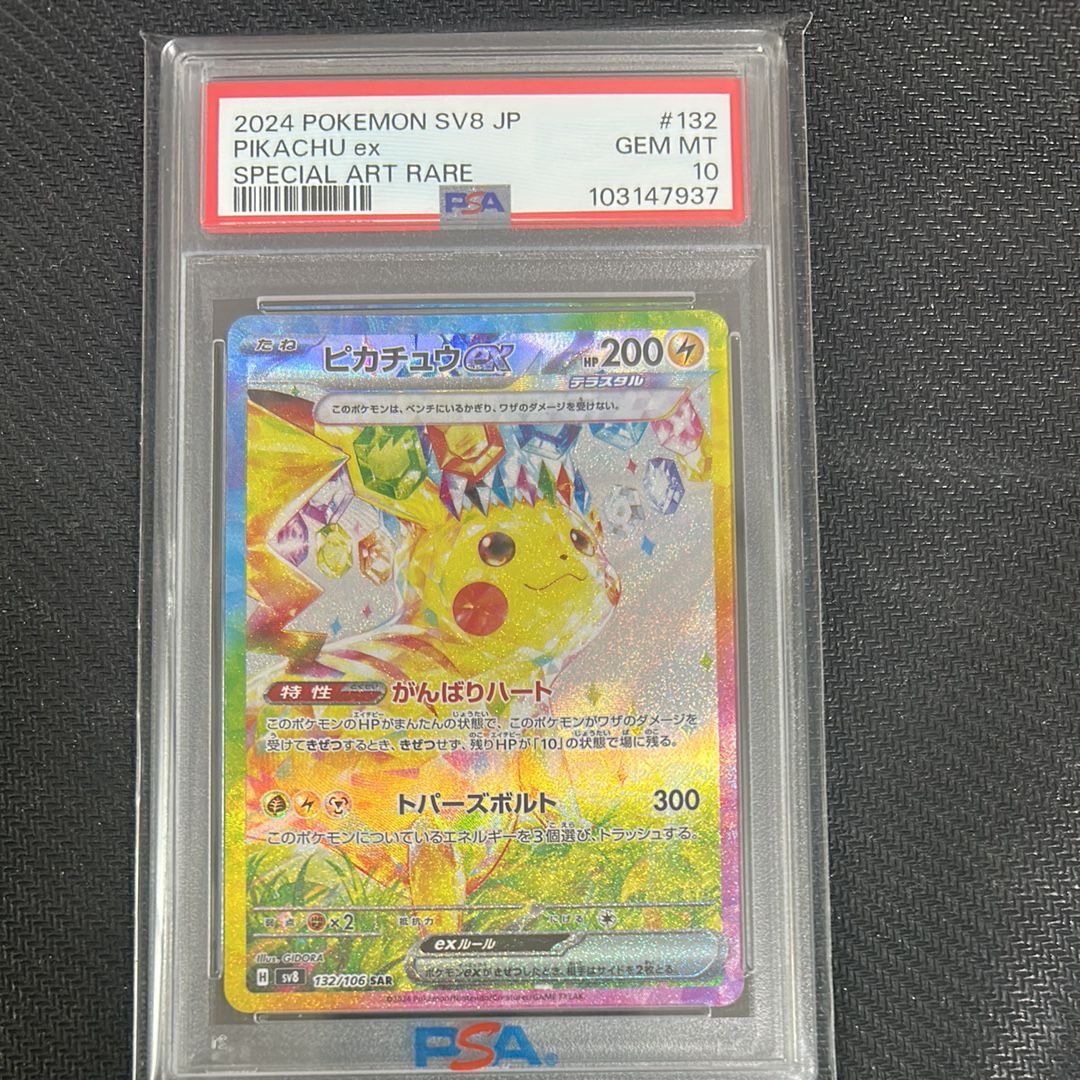 ピカチュウex SAR [SV8 132/106](拡張パック「超電ブレイカー」)