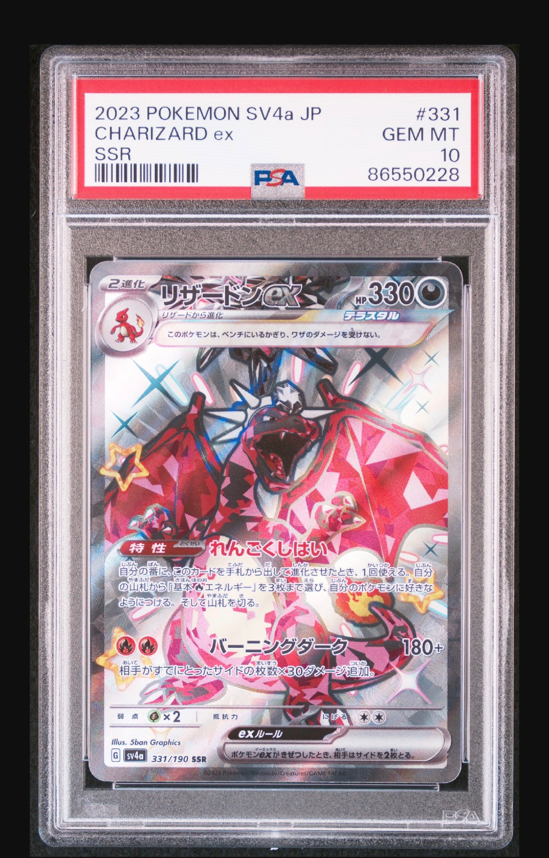 リザードンex SSR[SV4a 331/190](ハイクラスパック「シャイニートレジャーex」)