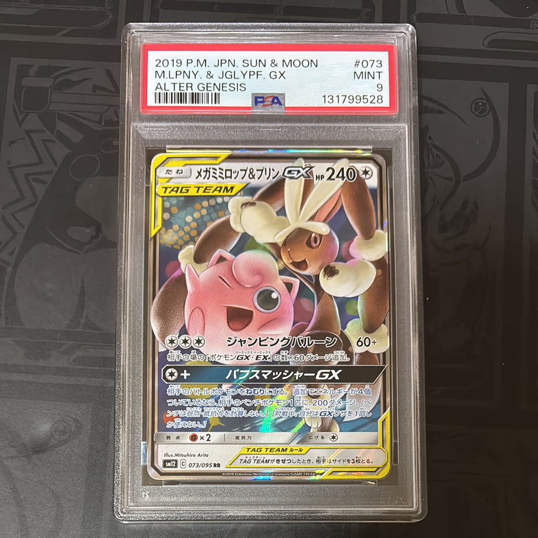 メガミミロップ&プリンGX RR [SM12 073/095](拡張パック「オルタージェネシス」)