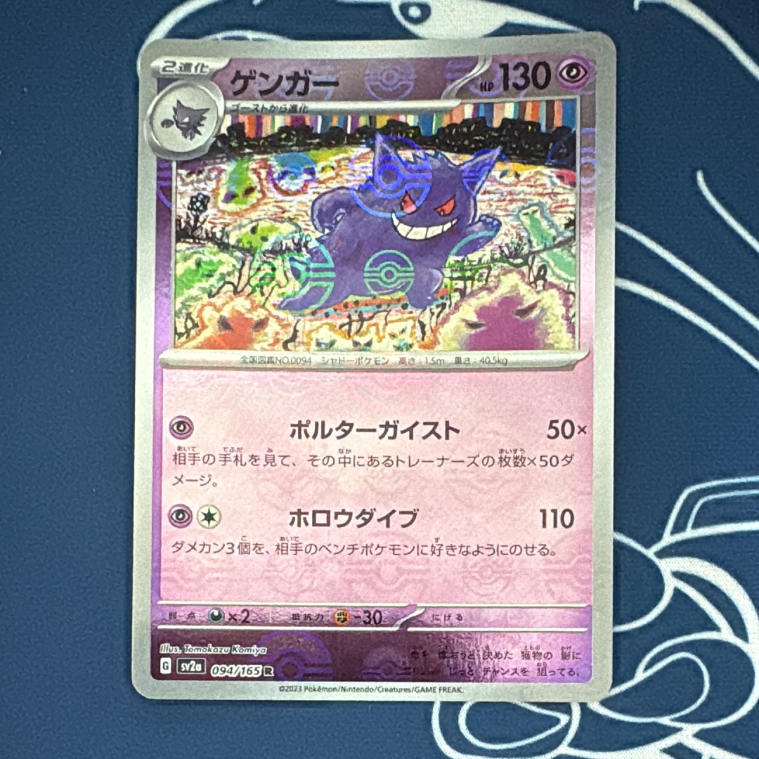 ゲンガー R: モンスターボールミラー[SV2a 094/165](強化拡張パック「ポケモンカード151」)