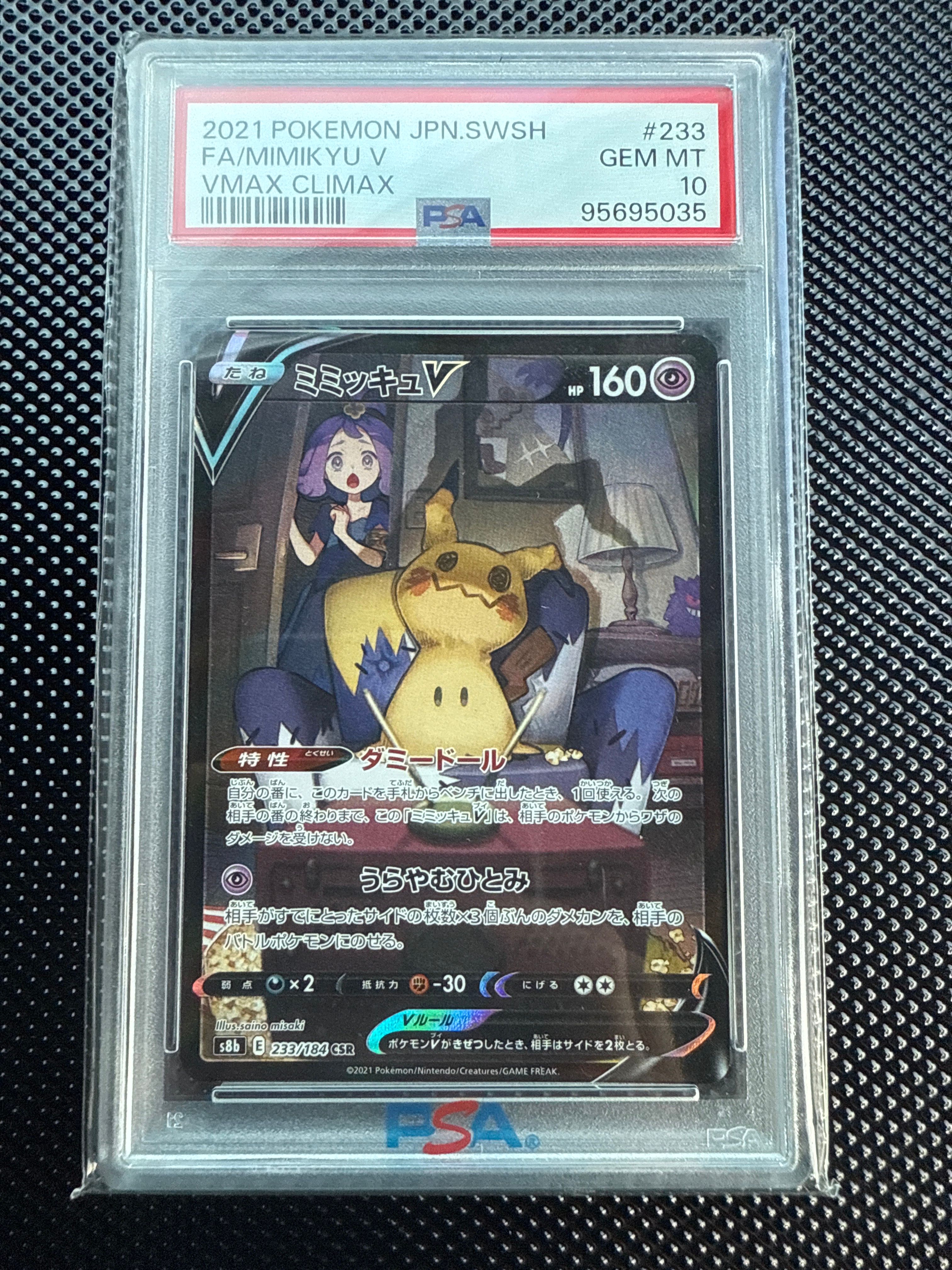 ミミッキュV (アセロラ) CSR[s8b 233/184](ハイクラスパック「VMAXクライマックス」)