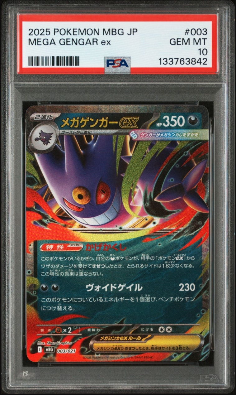 メガゲンガーex [MBG 003/021](スターターセットMEGA「メガゲンガーex」)