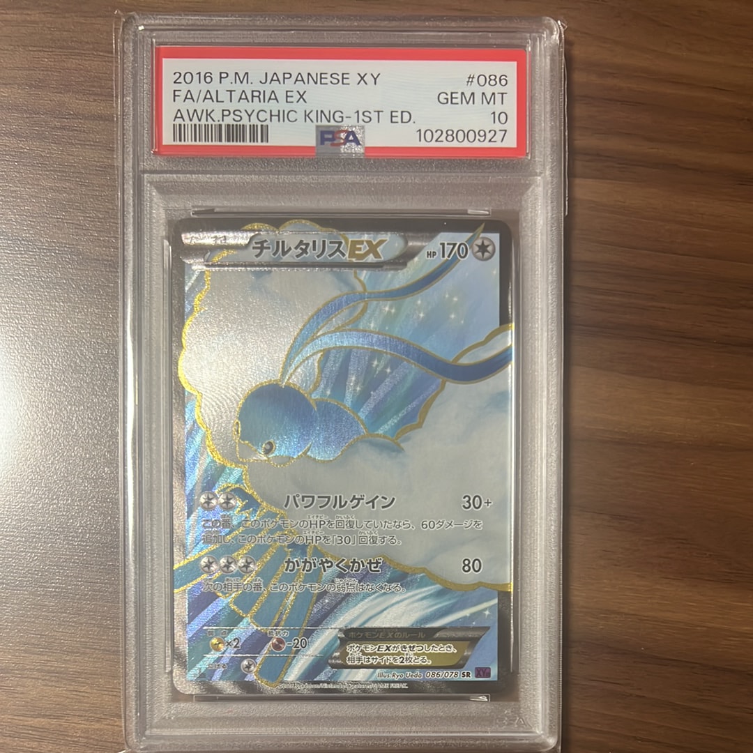 チルタリスEX SR :1ED [XY10 086/078](拡張パック「めざめる超王」)の