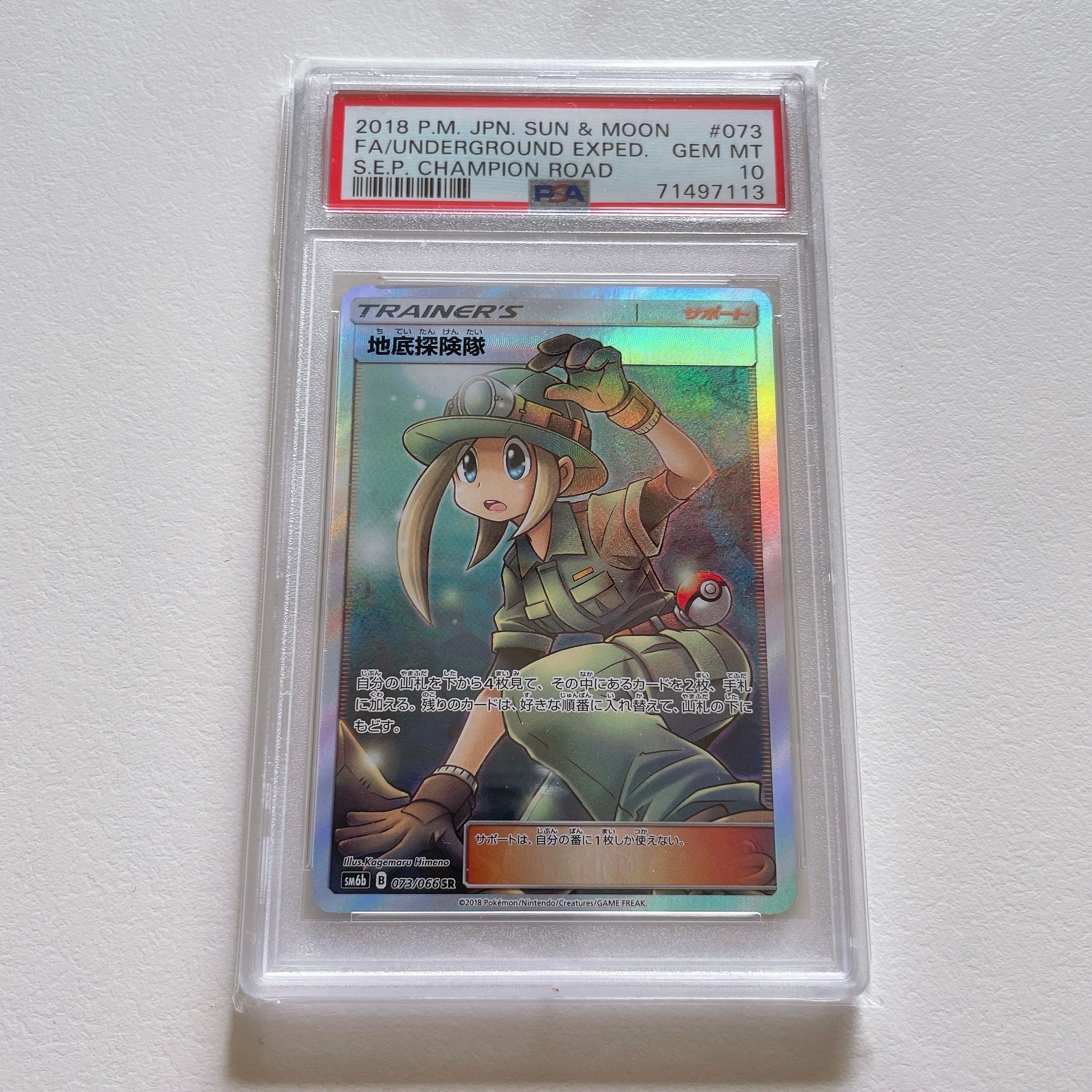 地底探険隊 SR[SM6b 073/066](強化拡張パック「チャンピオンロード」)