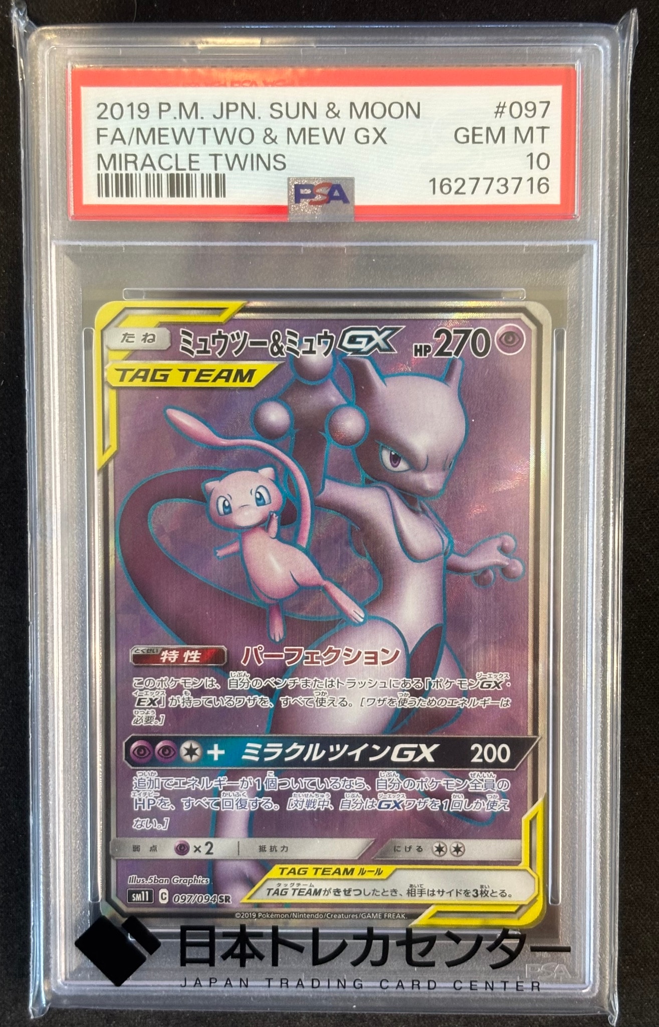 ミュウツー&ミュウGX SR[SM11 097/094](拡張パック「ミラクルツイン」)