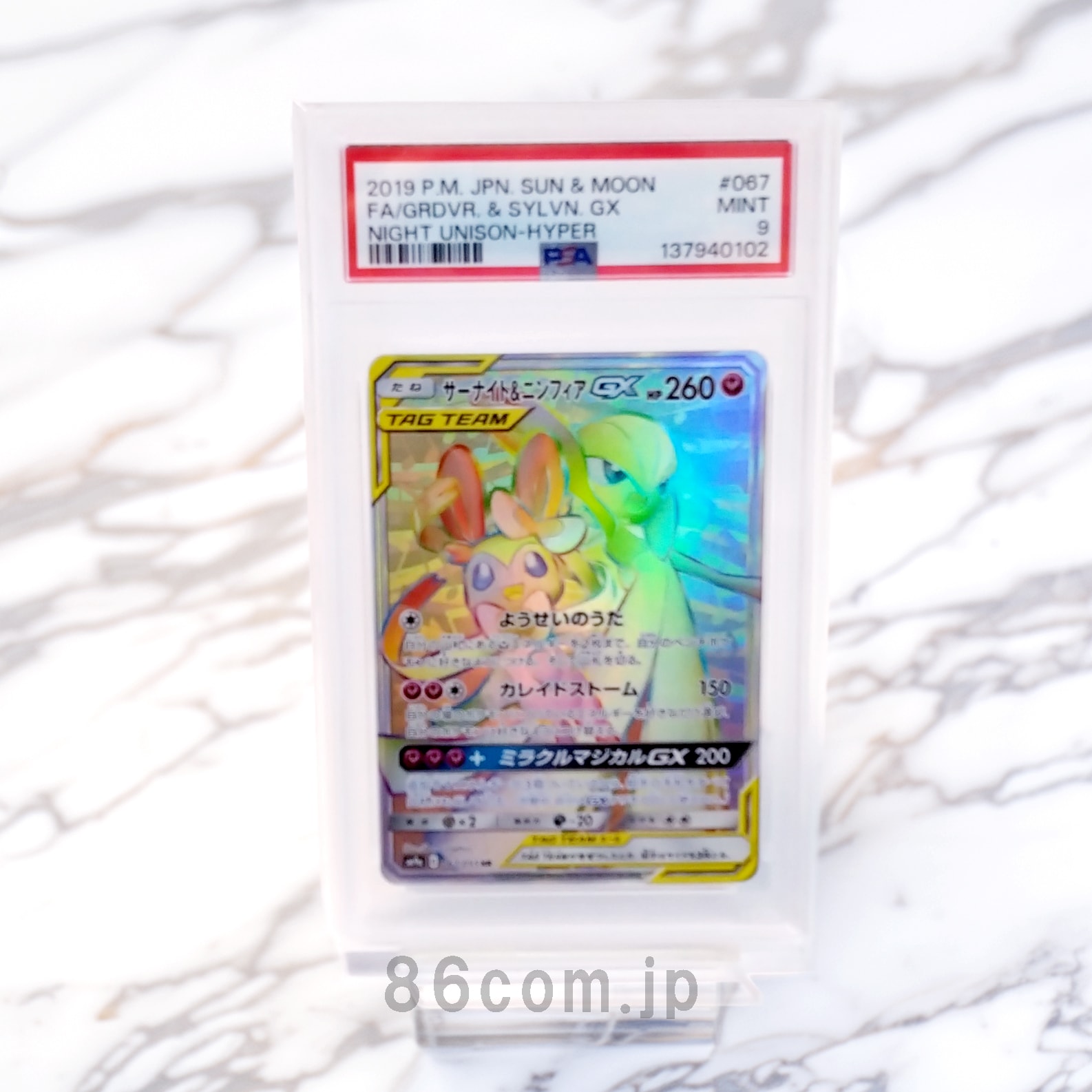 サーナイト＆ニンフィアGX RR SM9a ナイトユニゾン PSA10 PSA10】サーナイト&ニンフィアGX(RR){フェアリー}〈031/055〉[SM9a