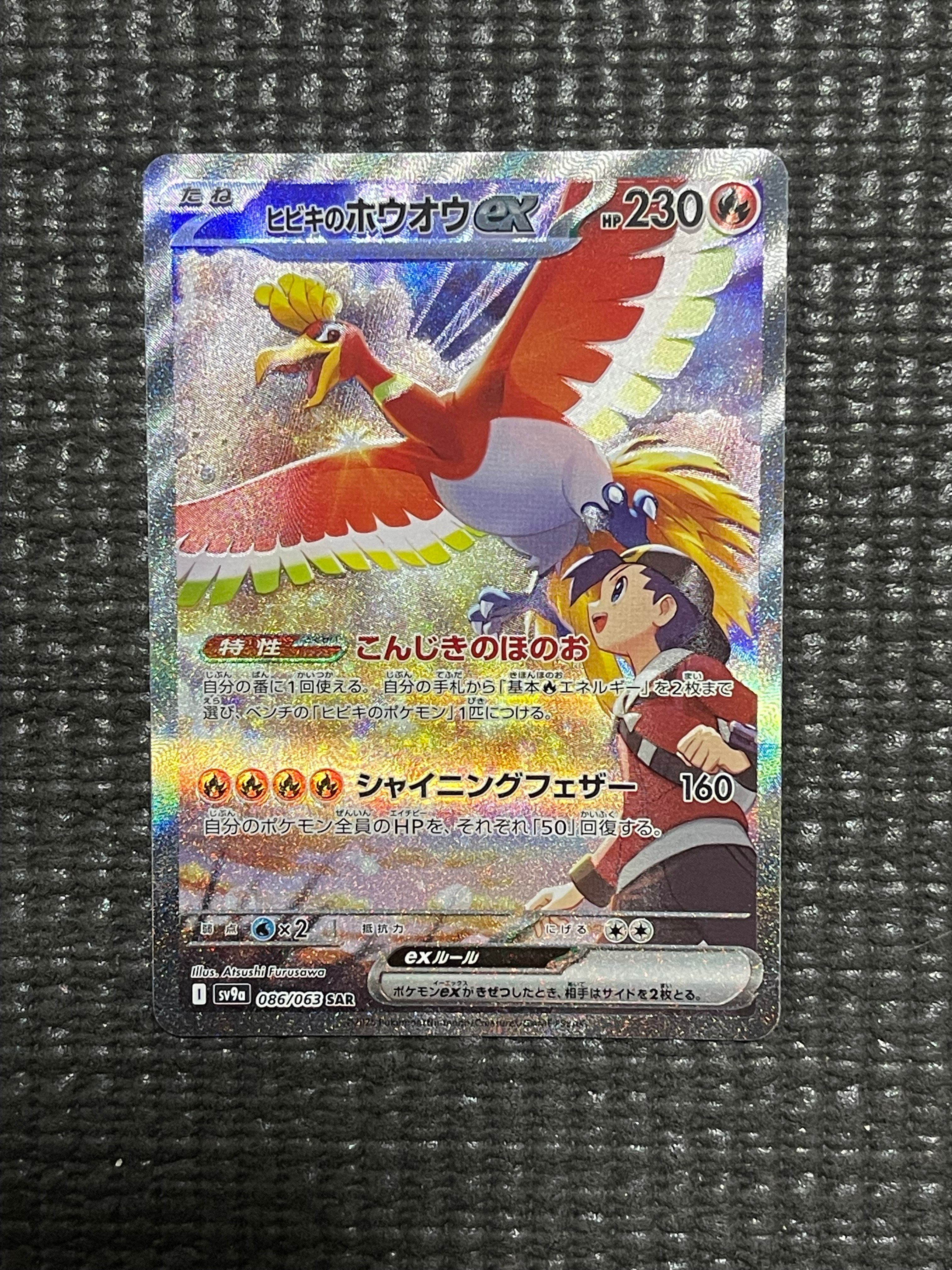 ヒビキのホウオウex SAR [SV9a 086/063](強化拡張パック「熱風のアリーナ」)