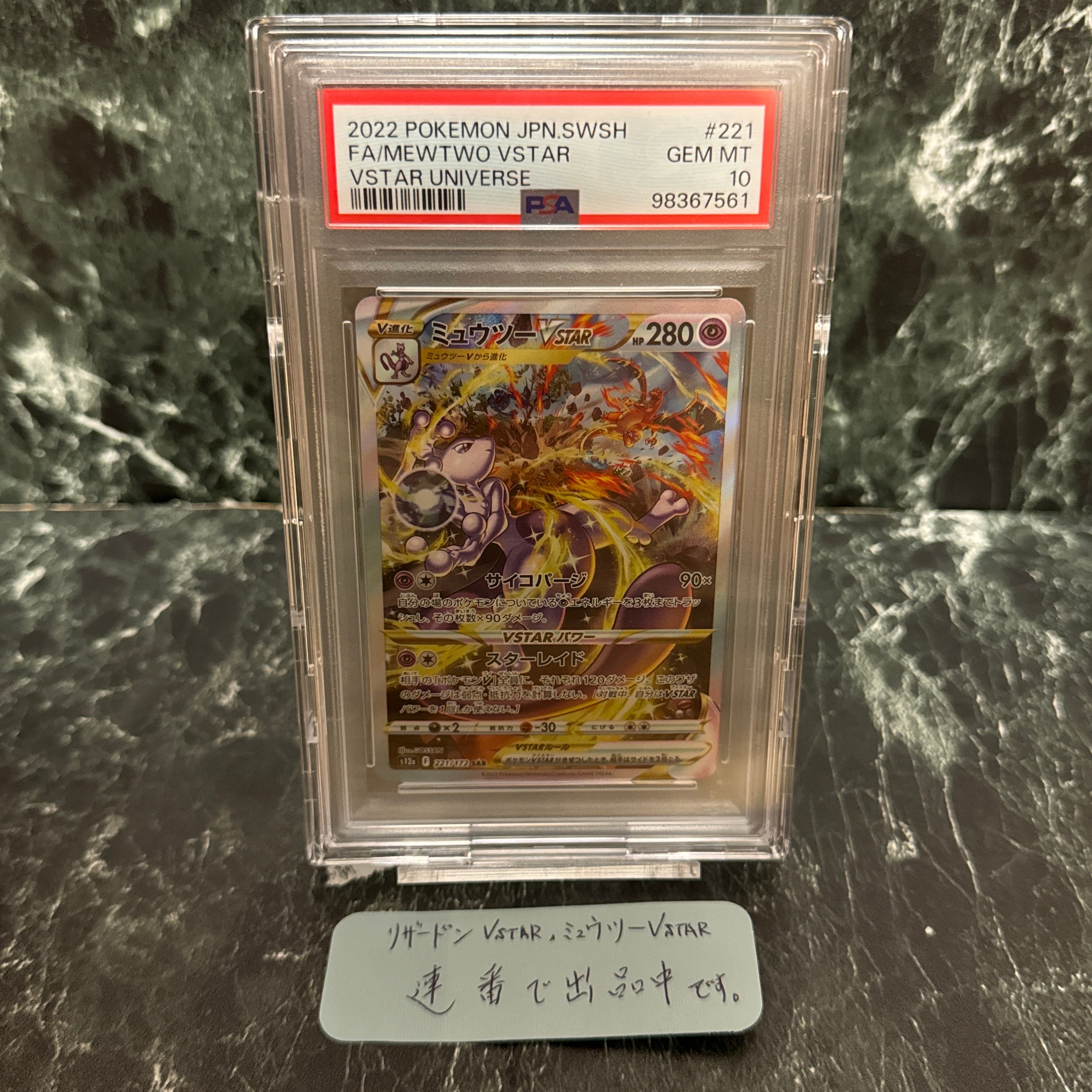 ミュウツーVSTAR SAR[s12a 221/172](ハイクラスパック「VSTARユニバース」)