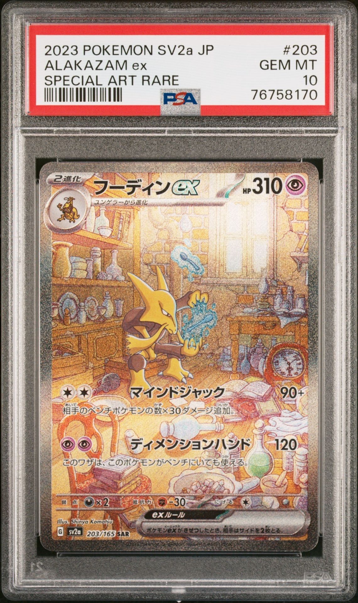 フーディンex SAR[SV2a 203/165](強化拡張パック「ポケモンカード151」)