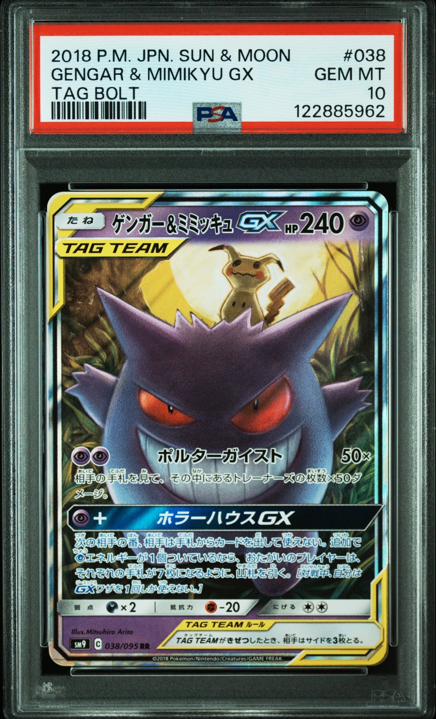 ゲンガー&ミミッキュGX RR [SM9 038/095](拡張パック「タッグボルト」)