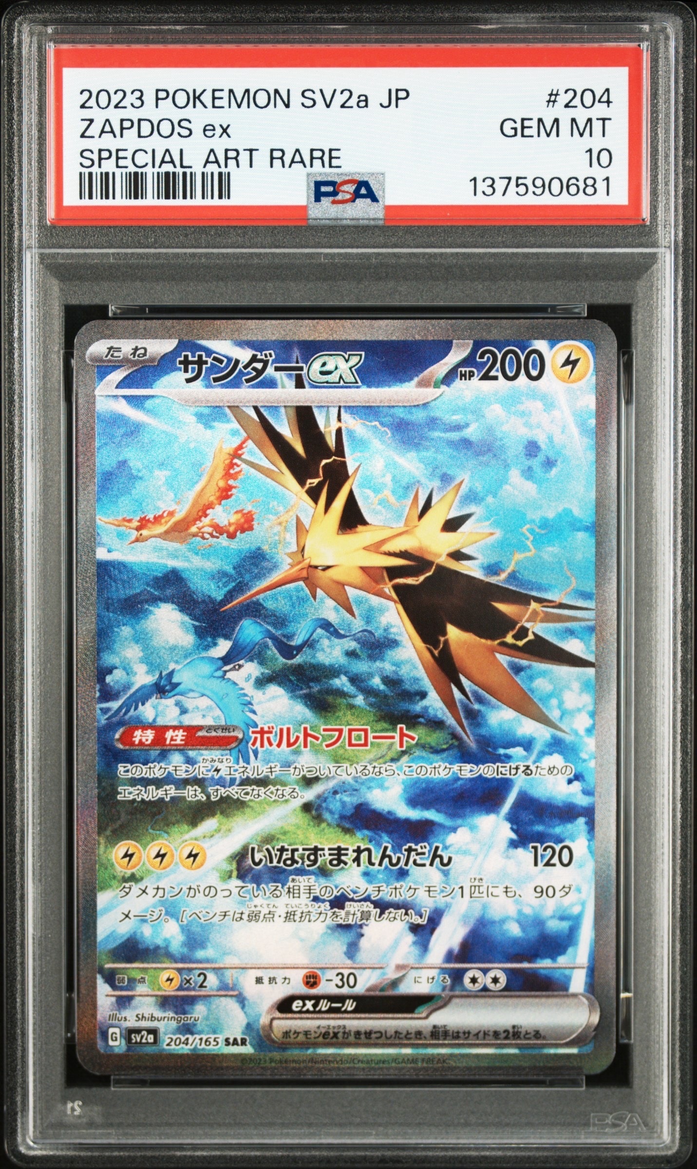 サンダーex SAR[SV2a 204/165](強化拡張パック「ポケモンカード151