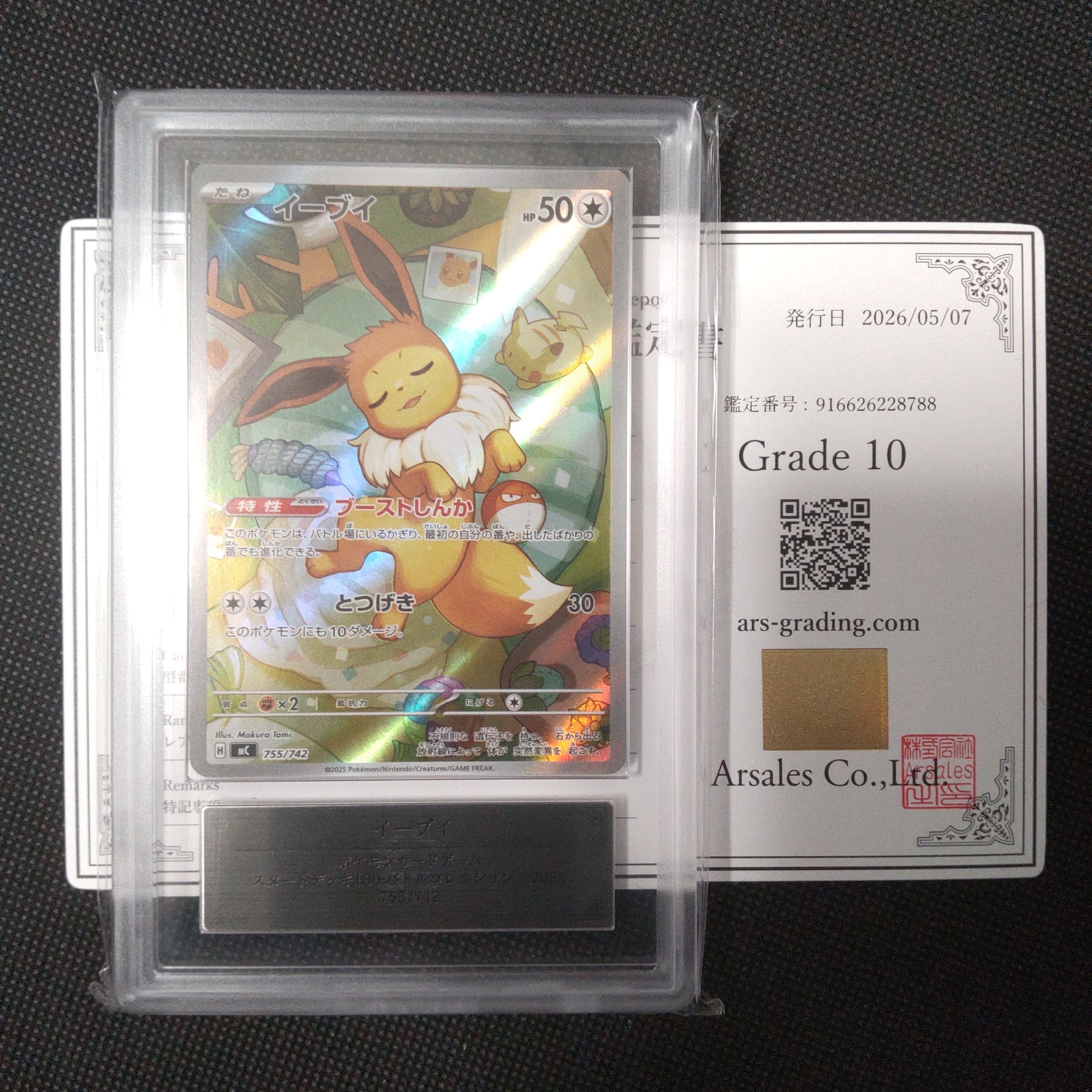 イーブイ AR仕様 [MC 755/742](スタートデッキ100「バトルコレクション