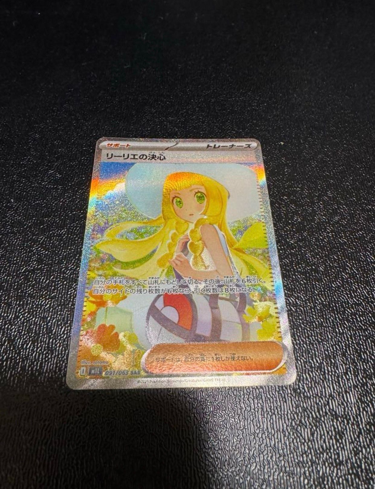 リーリエの決心 SAR [M1L 091/063](拡張パック「メガブレイブ」)
