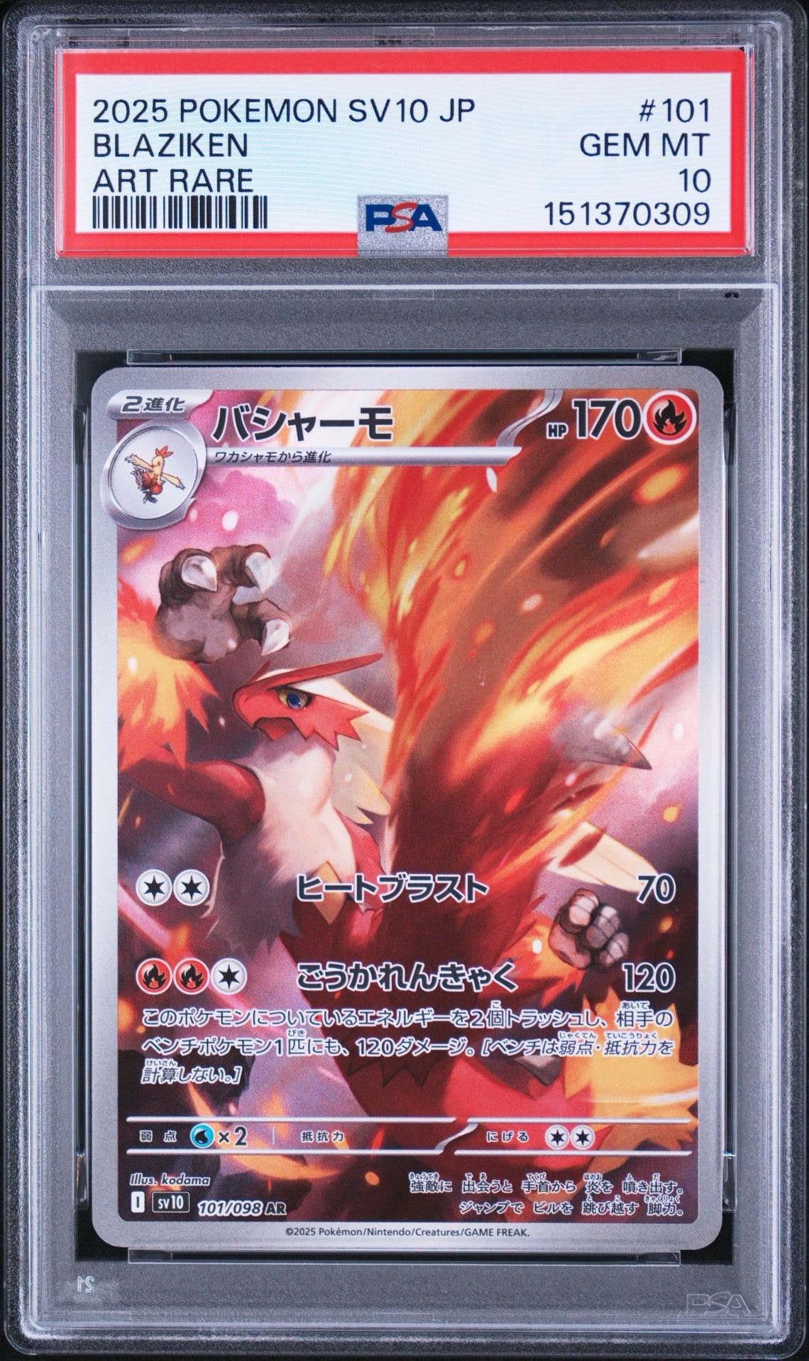 PSA10】バシャーモ AR [SV10 101/098](拡張パック「ロケット団の栄光