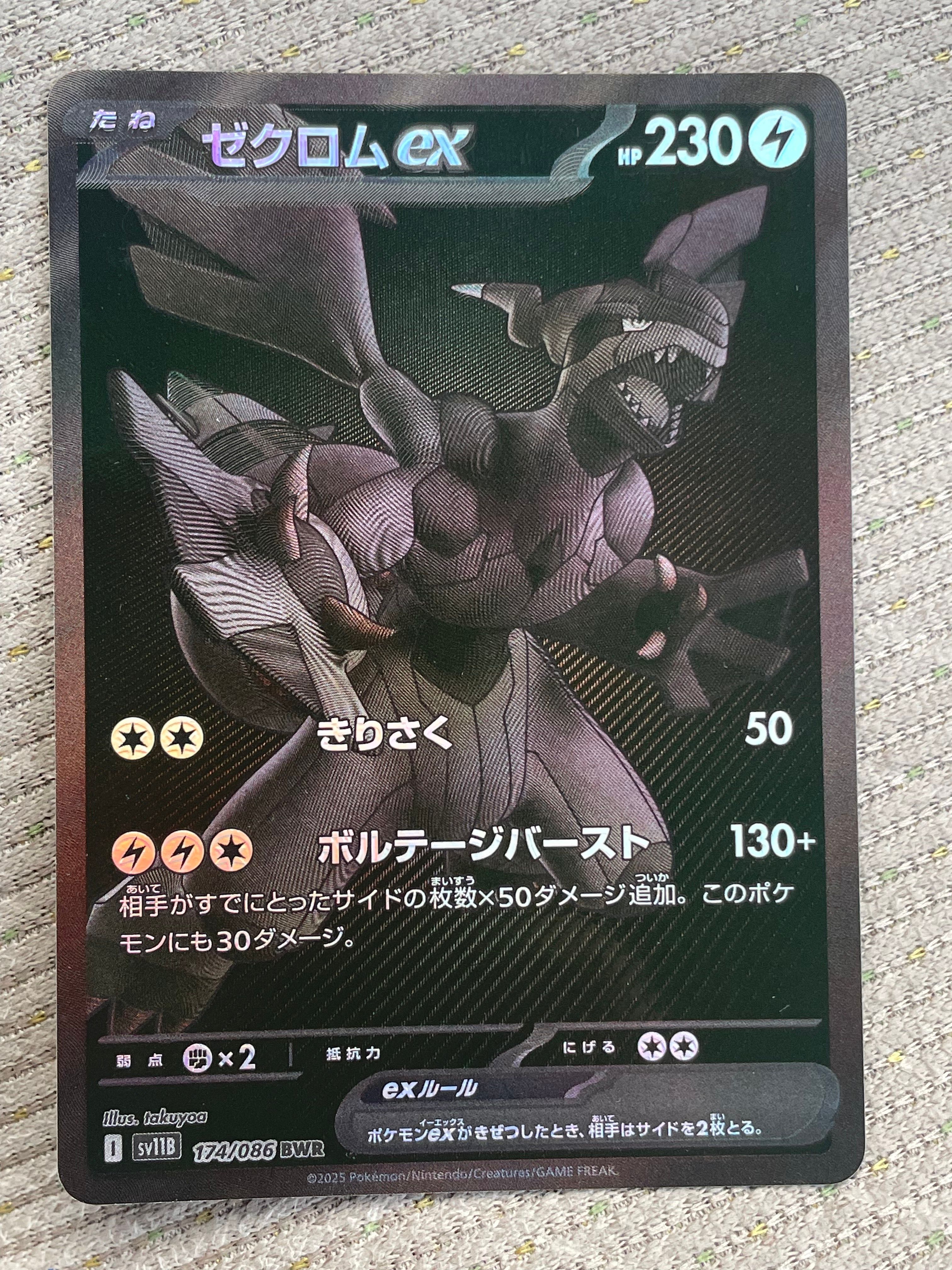 ゼクロムex BWR [SV11B 174/086](拡張パック「ブラックボルト」)