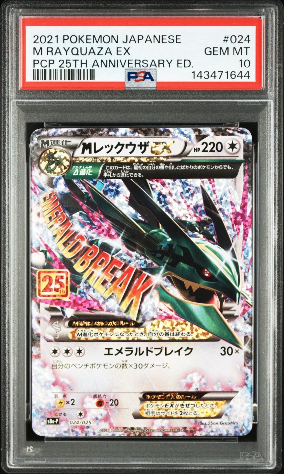 PSA10】MレックウザEX: プロモ[S8a-P 024/025](プロモカードパック