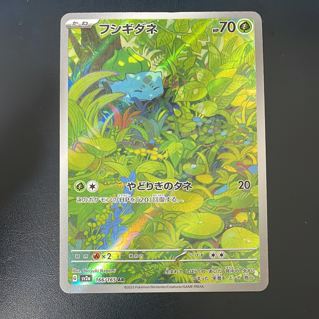 フシギダネ AR[SV2a 166/165](強化拡張パック「ポケモンカード151」)