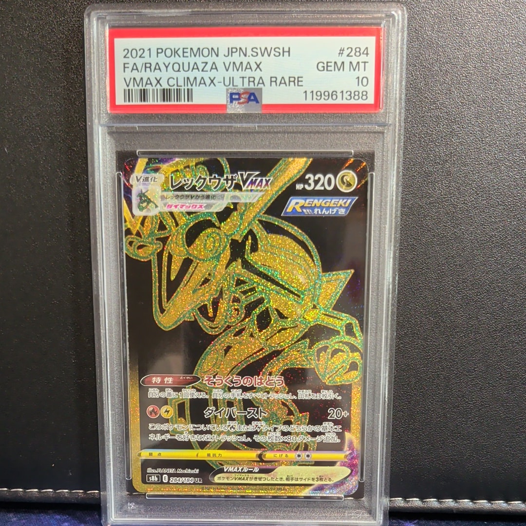 レックウザVMAX UR[S8b 284/184](ハイクラスパック「VMAXクライマックス」)