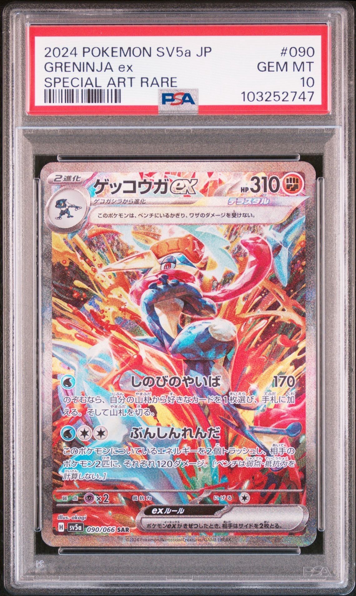 ゲッコウガex SAR [SV5a 090/066](強化拡張パック「クリムゾンヘイズ」)