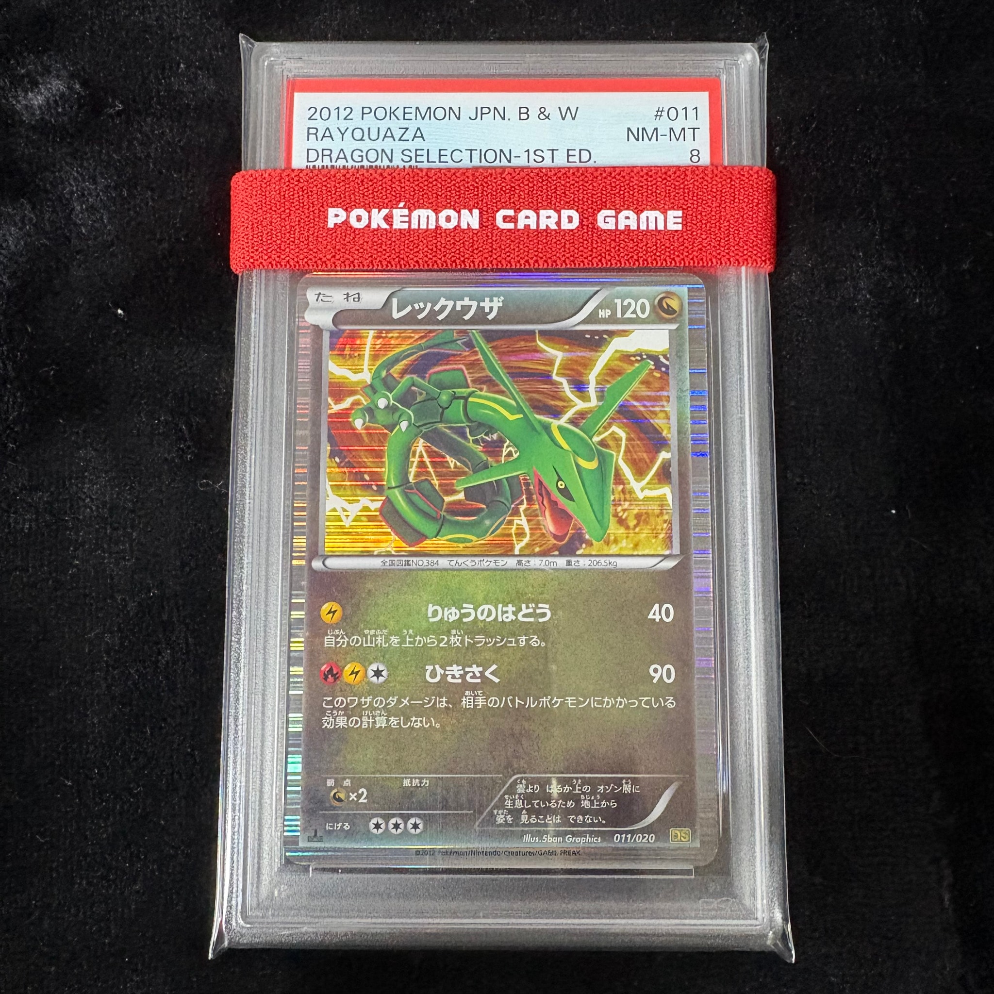 レックウザ :1ED [DS 011/020](拡張パック「ドラゴンセレクション