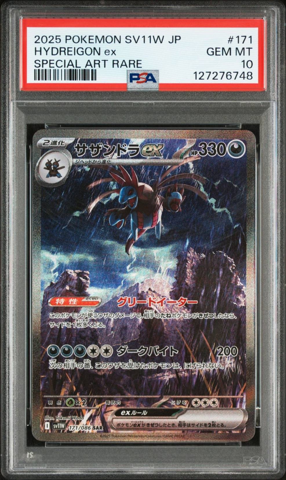 サザンドラex SAR [SV11W 171/086](拡張パック「ホワイトフレア」)