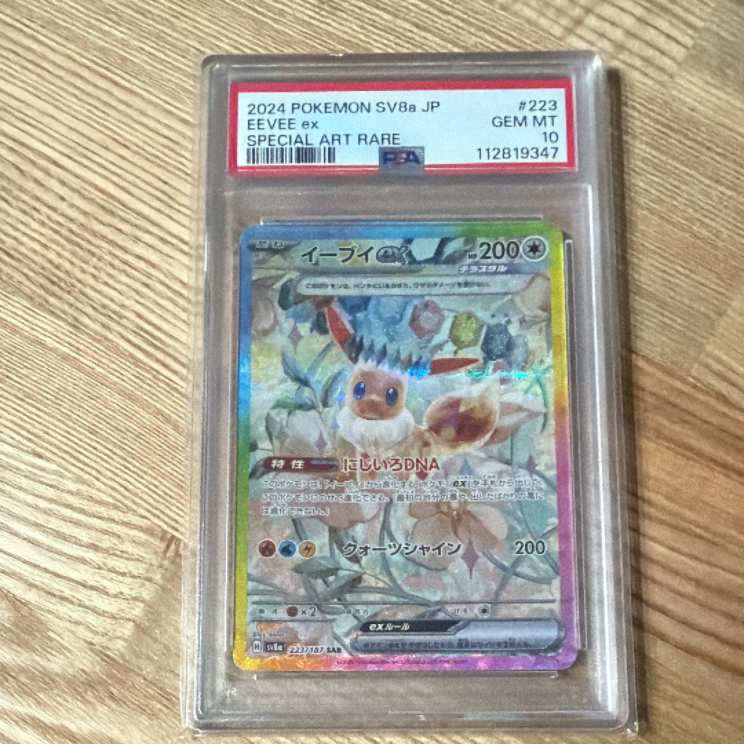 イーブイex SAR [SV8a 223/187](ハイクラスパック「テラスタルフェスex」)