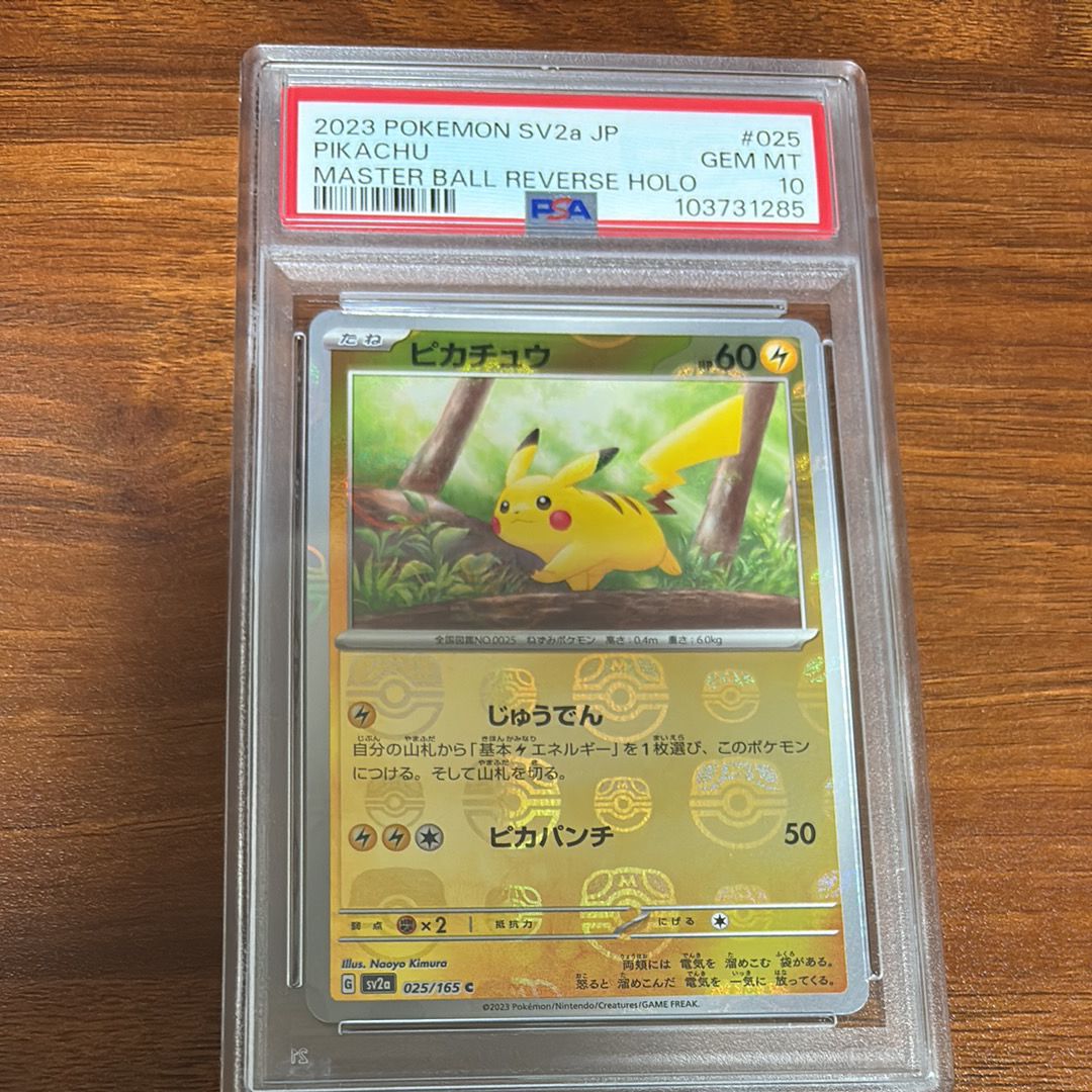 ピカチュウ C: マスターボールミラー (マスボピカチュウ) [SV2a 025/165](強化拡張パック「ポケモンカード151」)