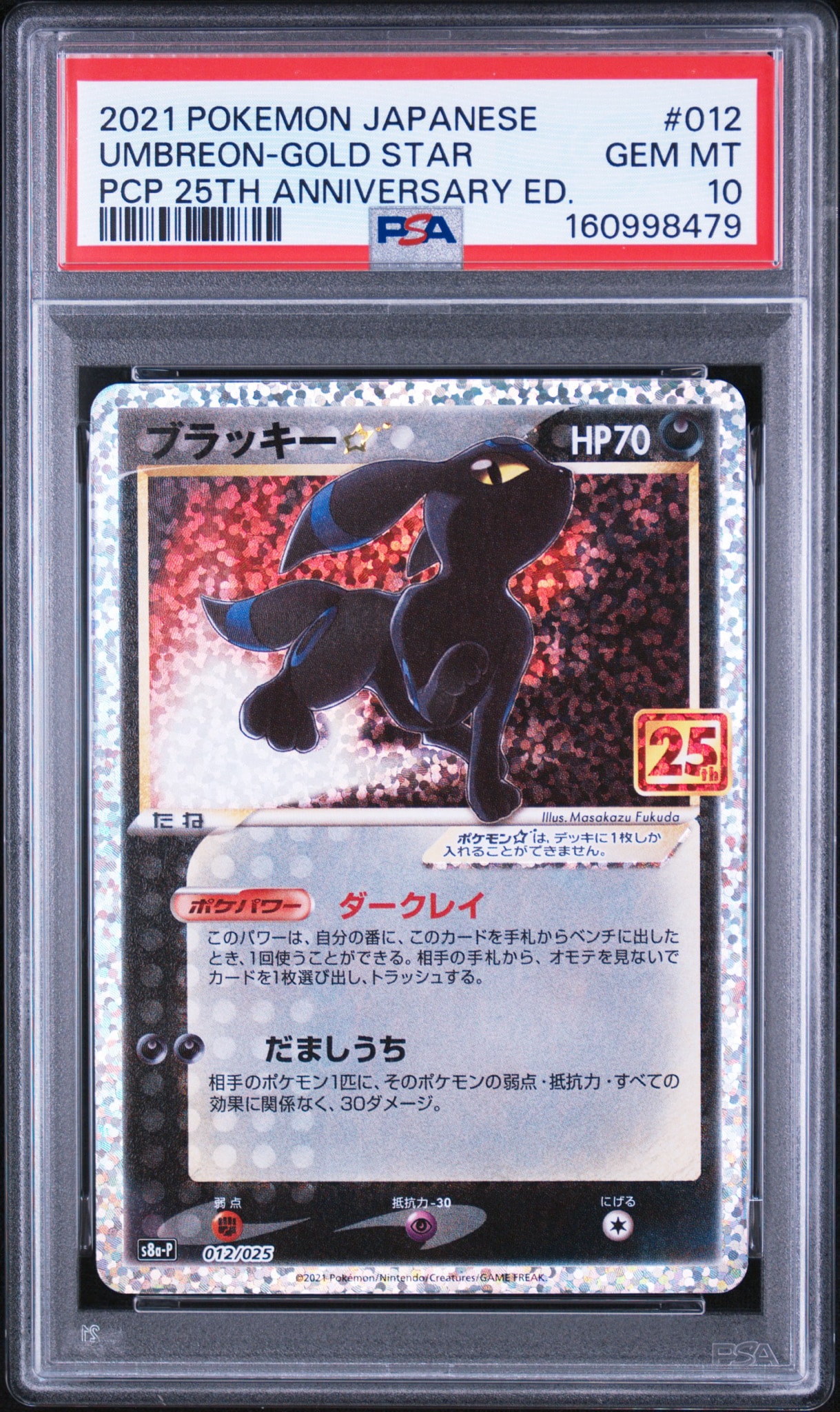 ブラッキー☆: プロモ[S8a-P 012/025](プロモカードパック 25th