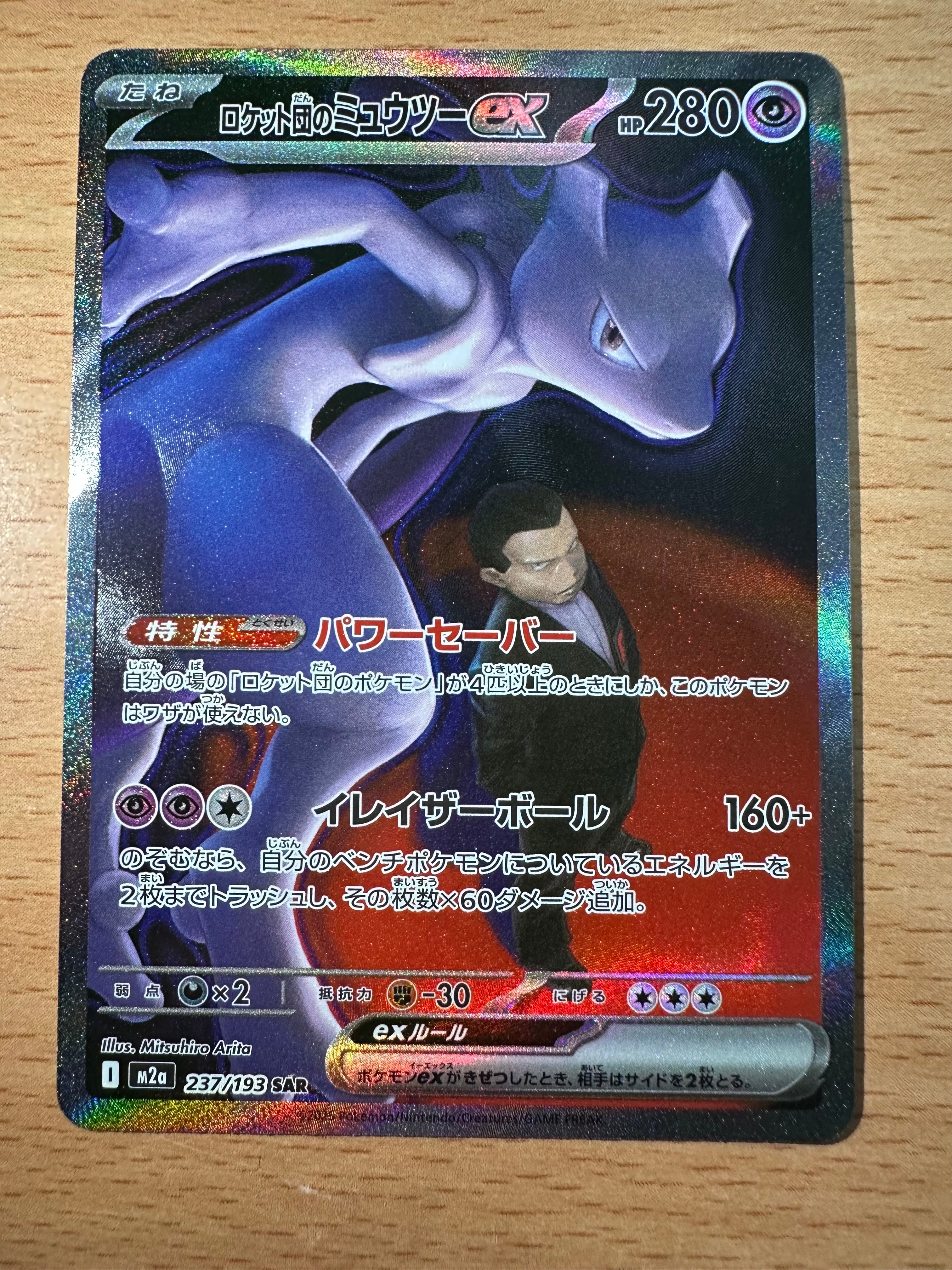 ロケット団のミュウツーex SAR [M2a 237/193](ハイクラスパック「MEGAドリームex」)