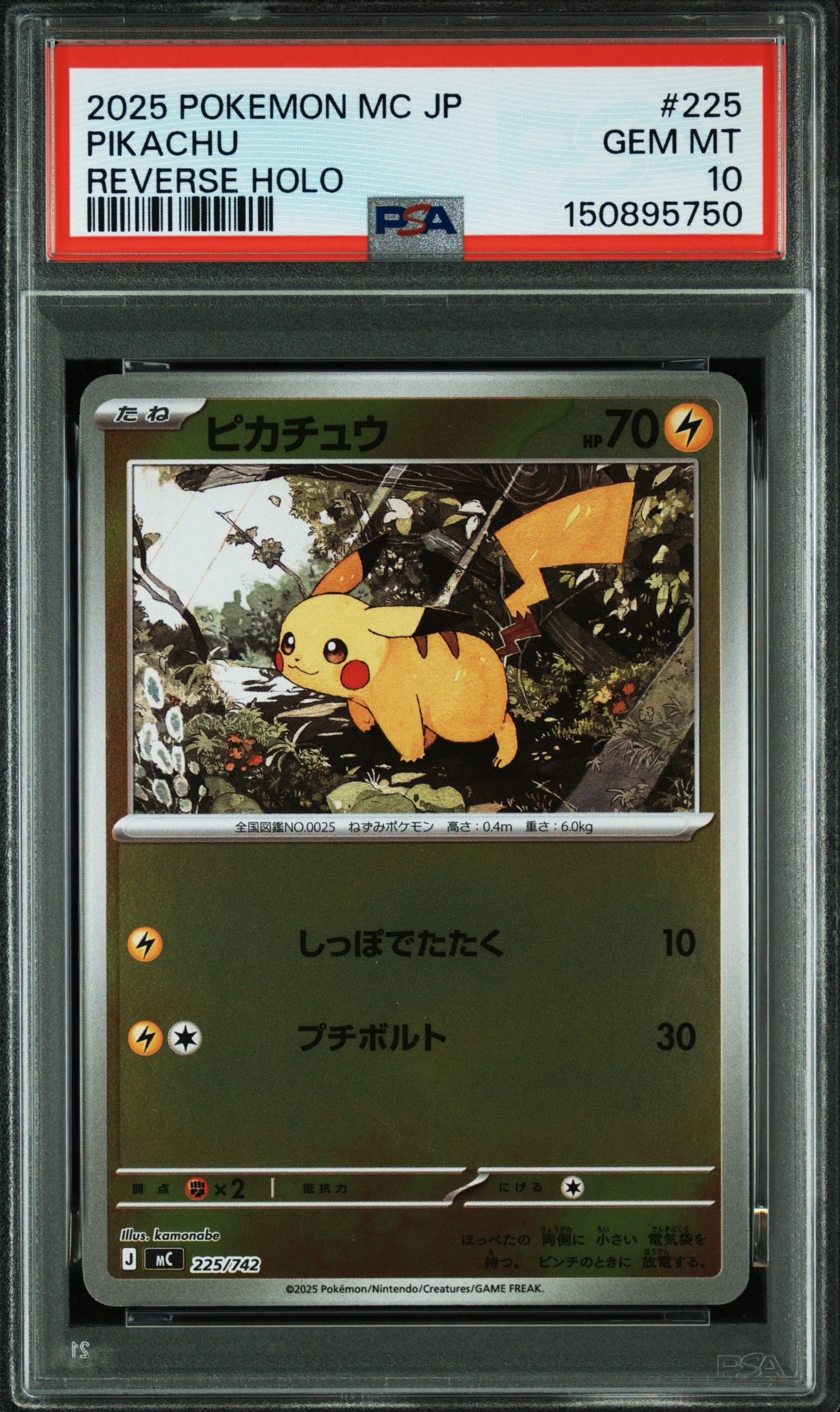 ピカチュウ :ミラー [MC 225/742](スタートデッキ100「バトル