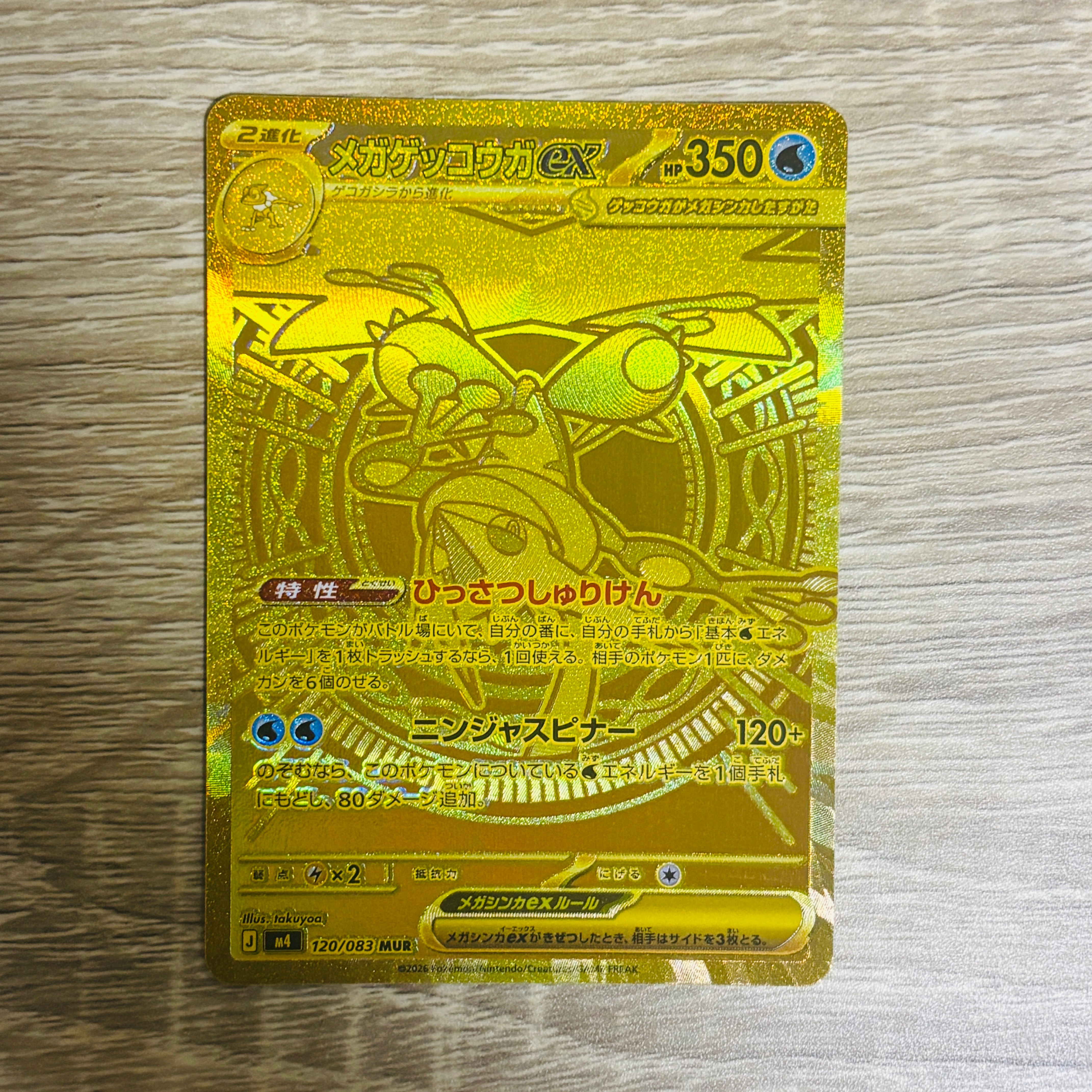 メガゲッコウガex MUR [M4 120/083](拡張パック「ニンジャスピナー」)