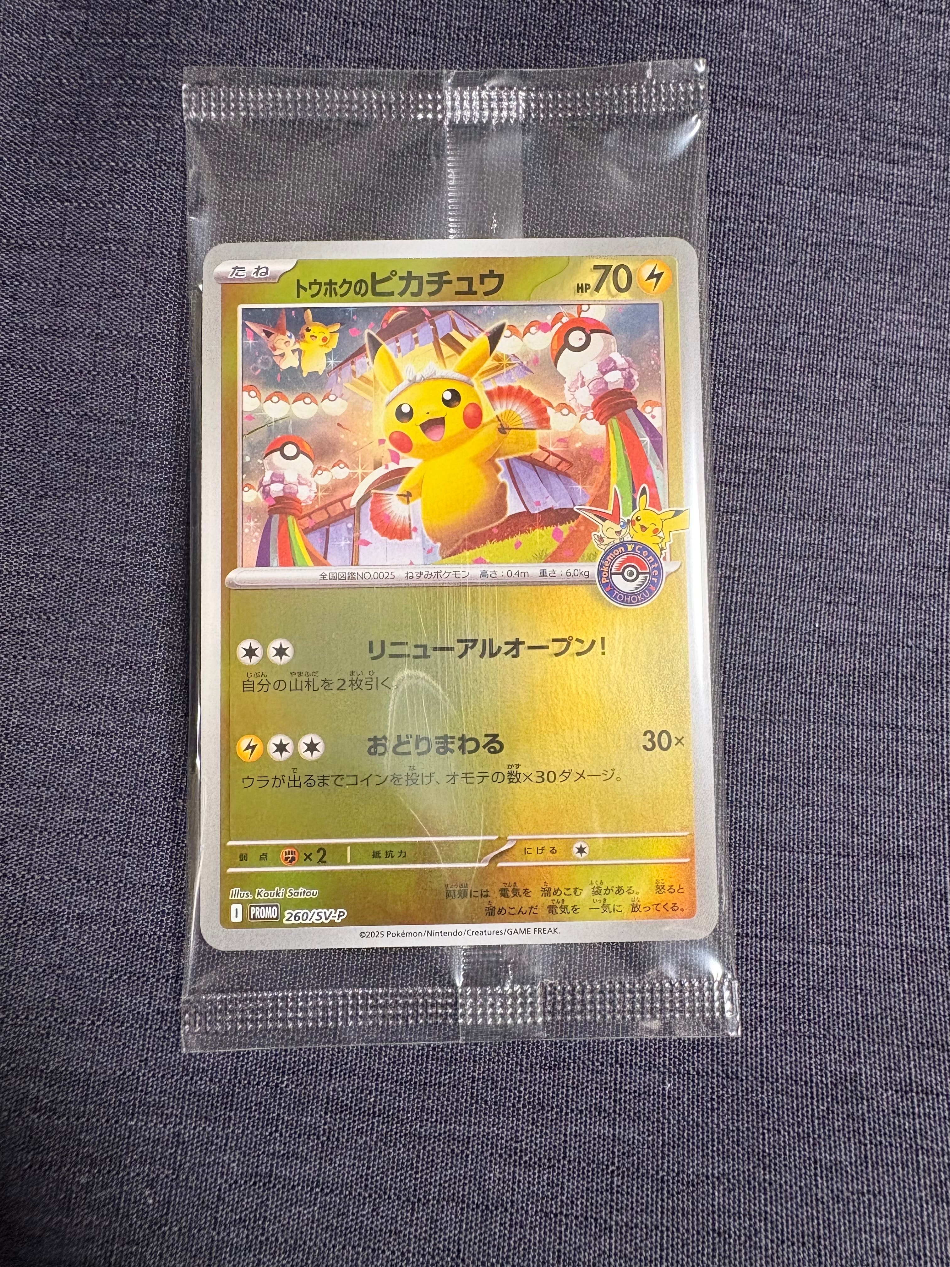 トウホクのピカチュウ P [SV-P 260](スペシャルBOX「ポケモンセンタートウホク」)