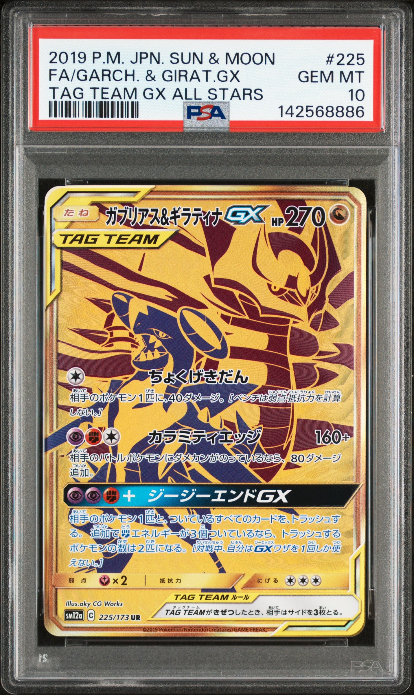 ガブリアス&ギラティナGX UR[SM12a 225/173](ハイクラスパック「TAG TEAM GX タッグオールスターズ」)