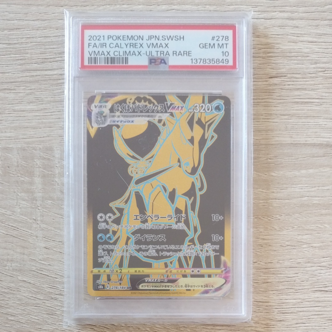 PSA10】はくばバドレックスVMAX UR[S8b 278/184](ハイクラスパック