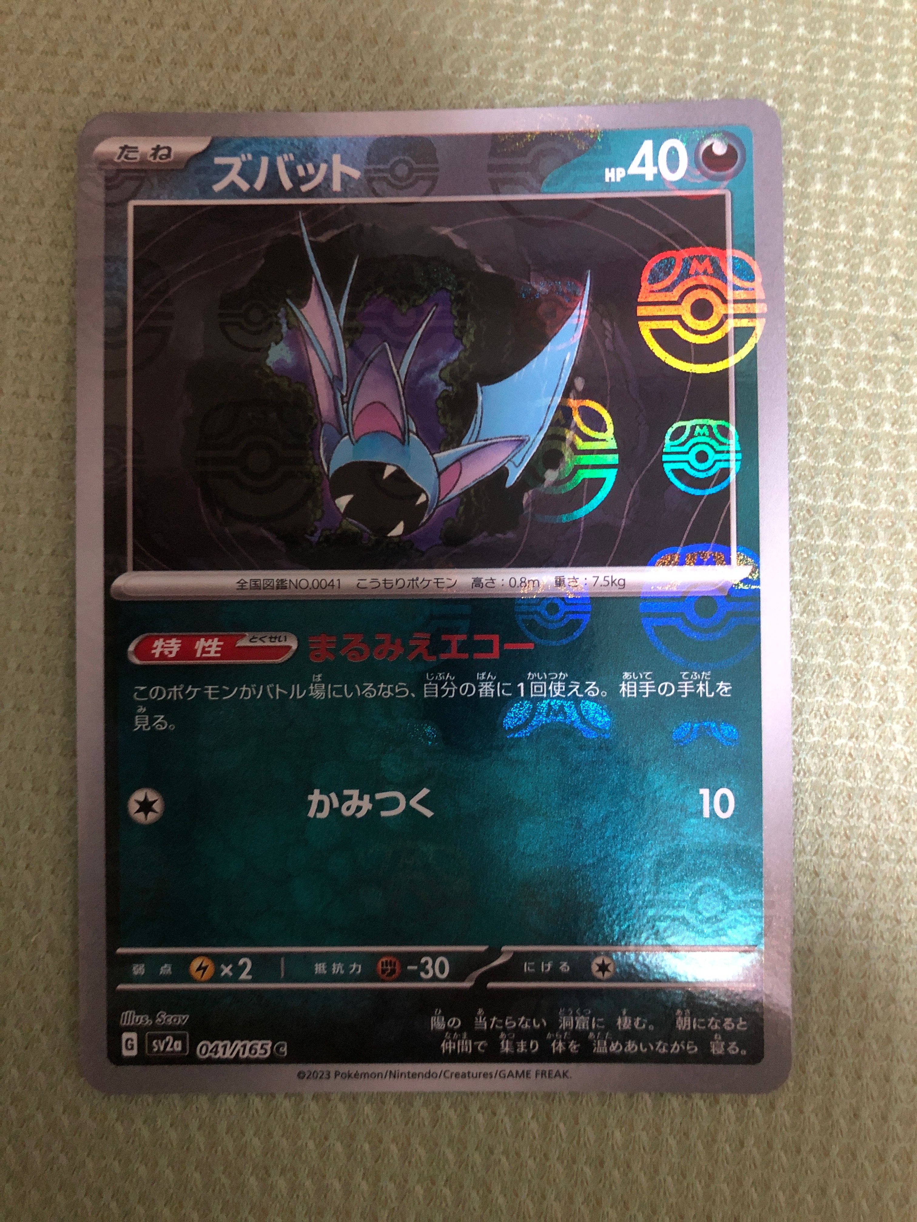 ズバット C: マスターボールミラー[SV2a 041/165](強化拡張パック「ポケモンカード151」)