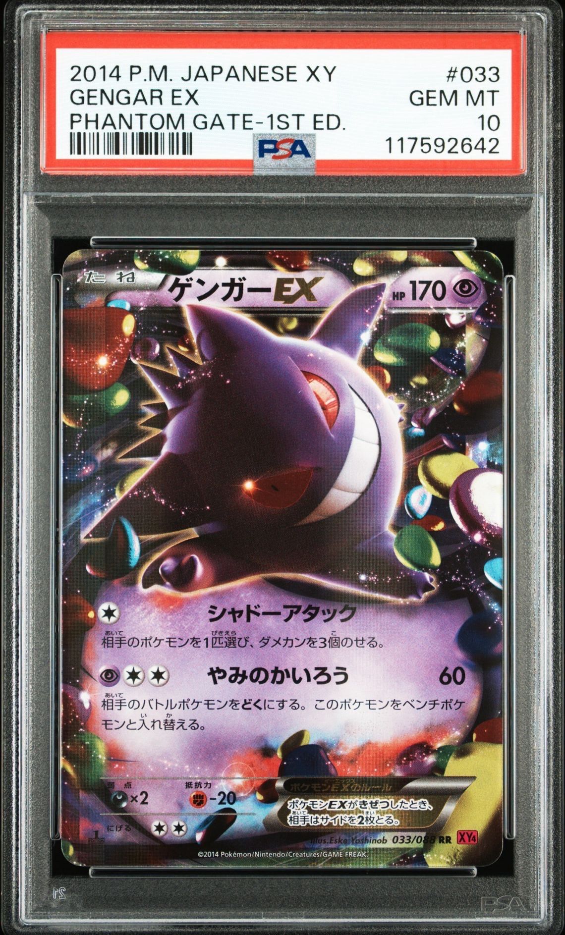 ゲンガーEX RR :1ED [XY4 033/088](拡張パック「ファントムゲート」)